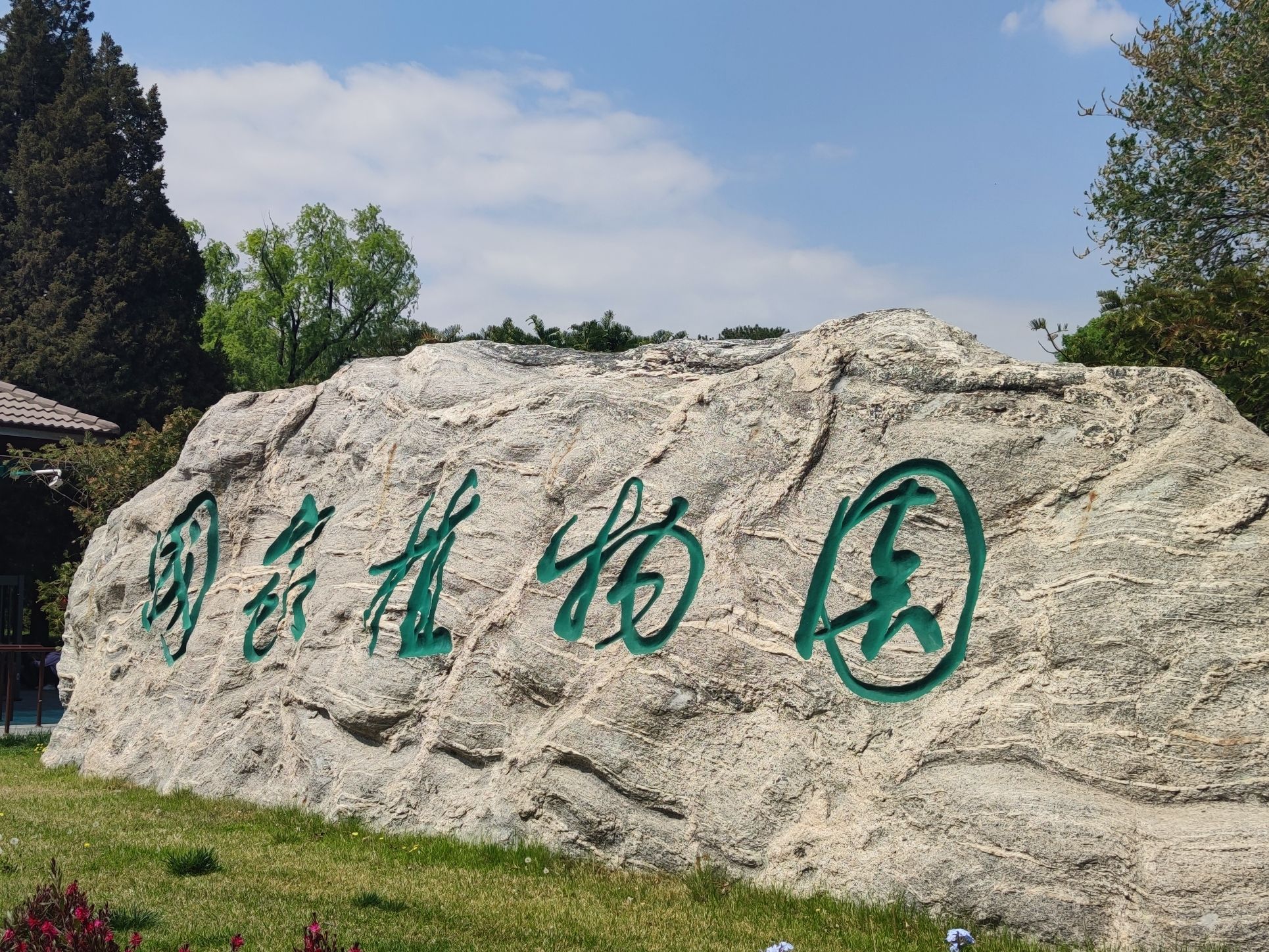 国家植物园旅行图片 1