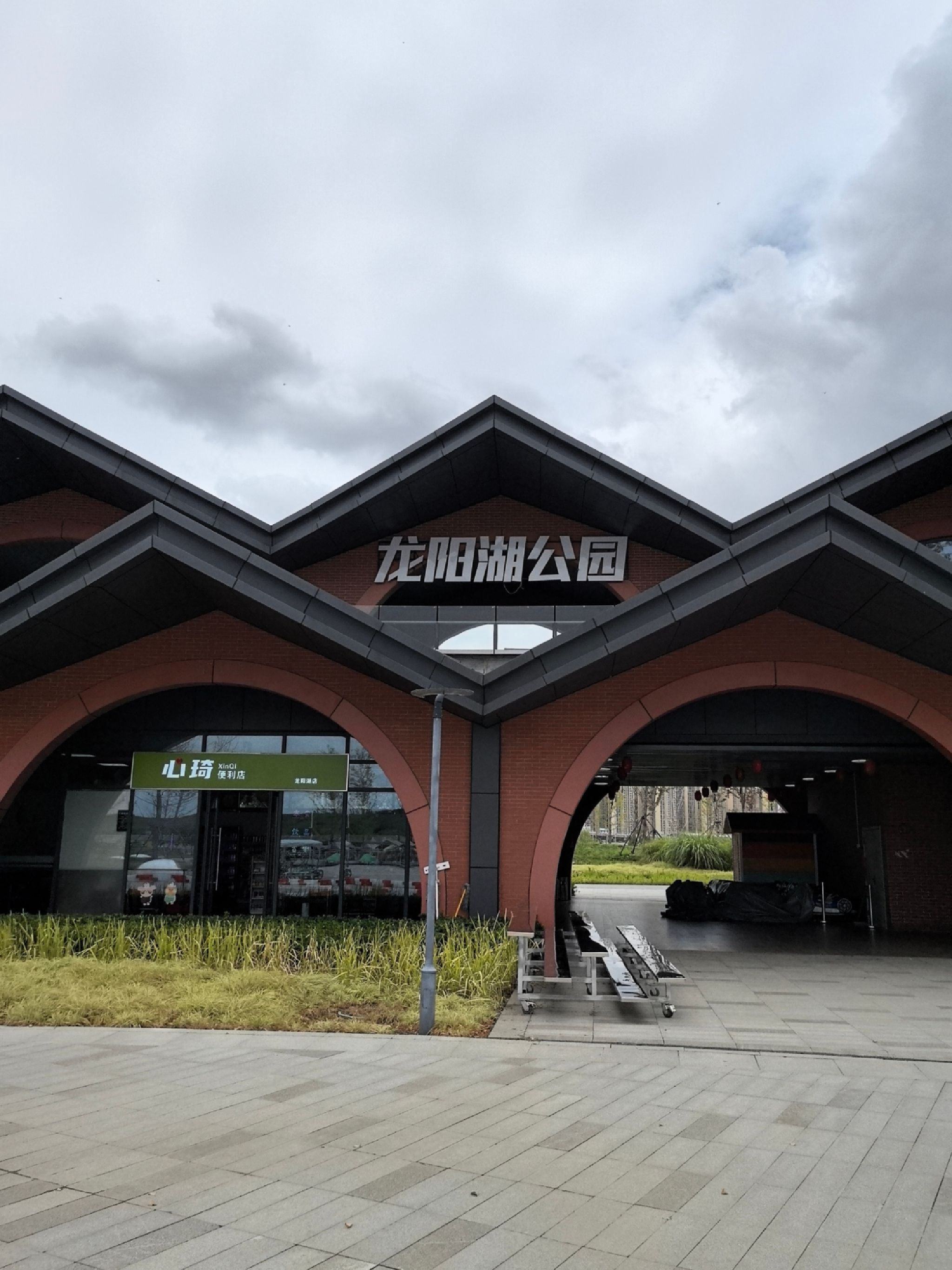 龙阳湖公园旅行图片 1