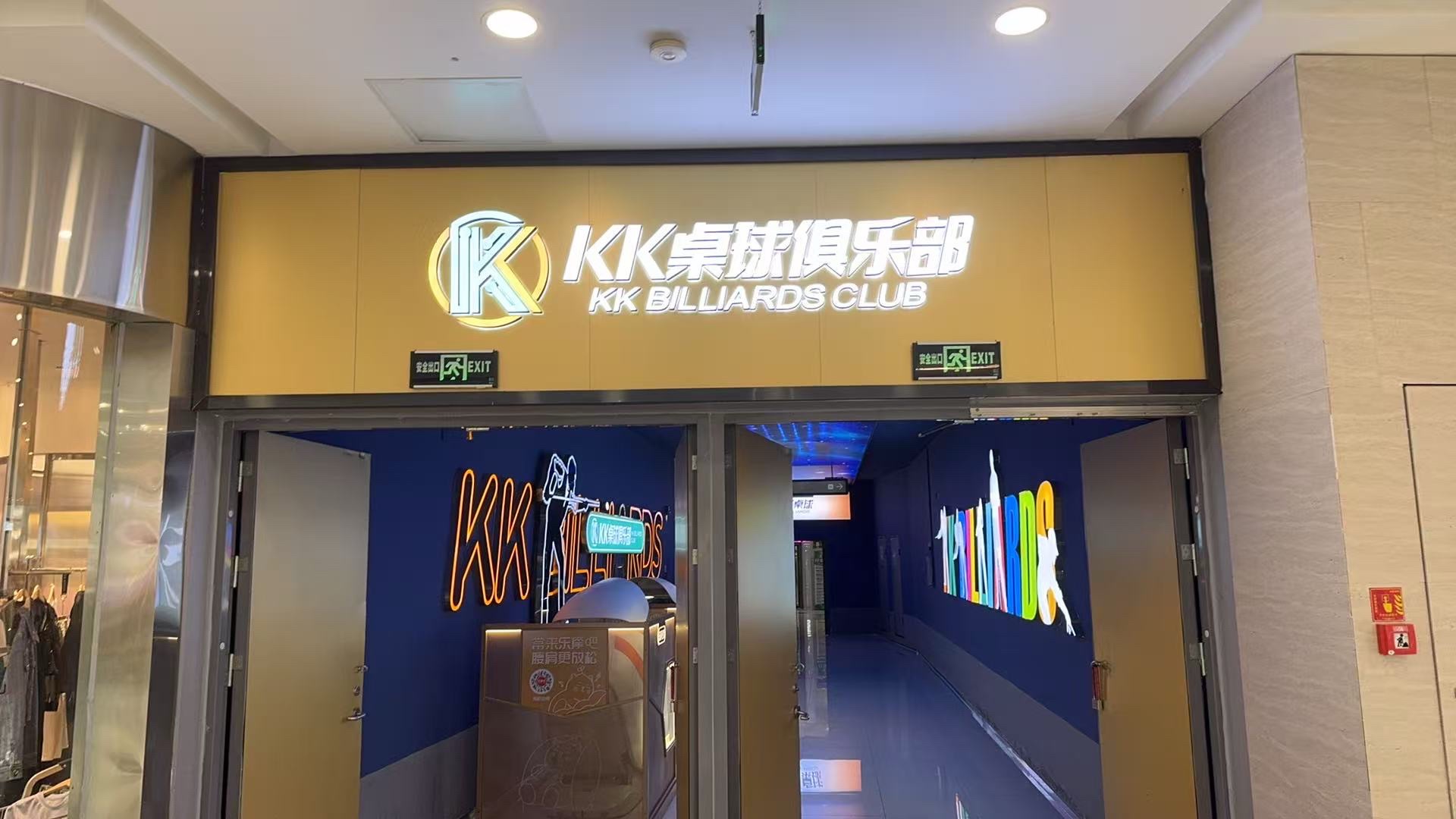 场地封面-KK桌球俱乐部(拱墅万达广场店)