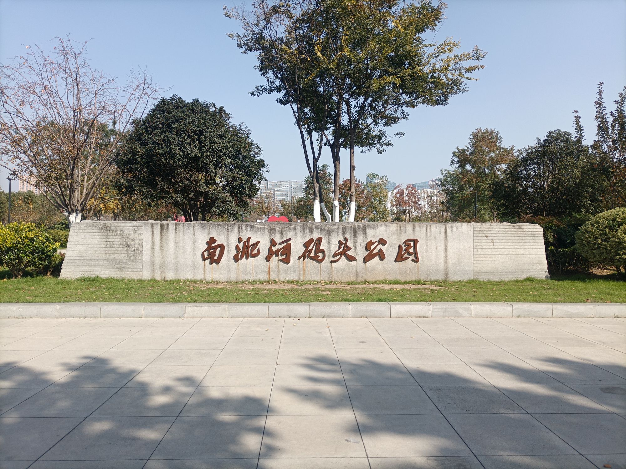 南淝河码头公园