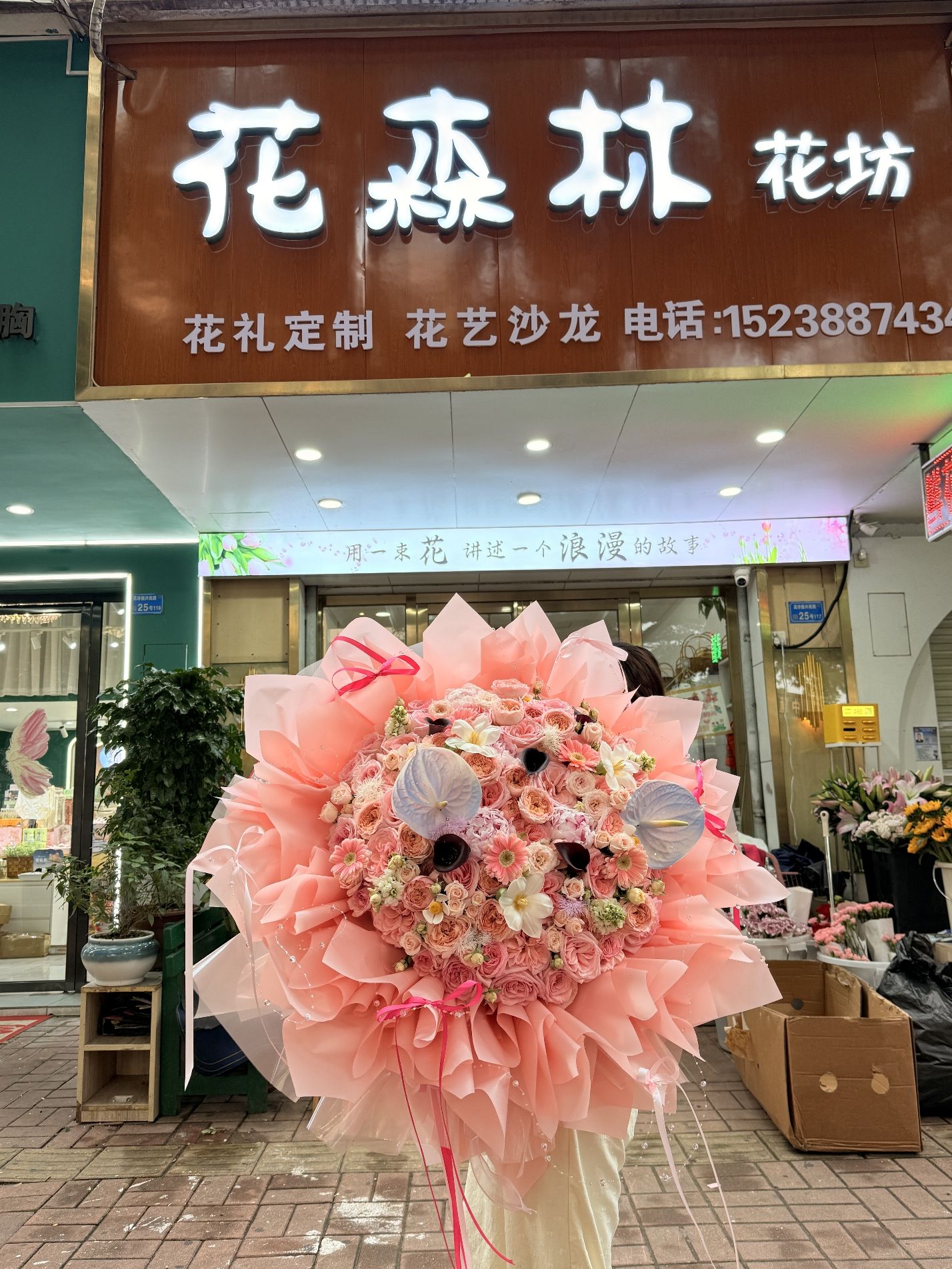 花森林花坊