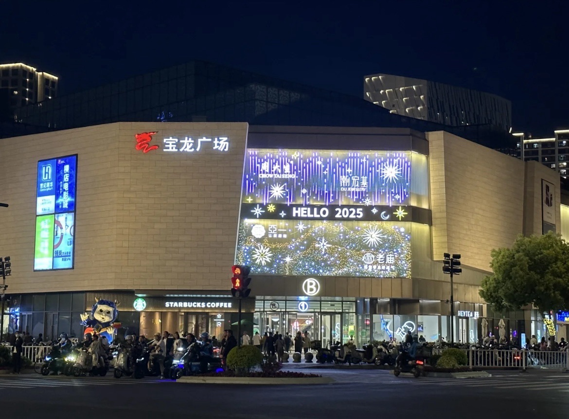 舟山宝龙广场