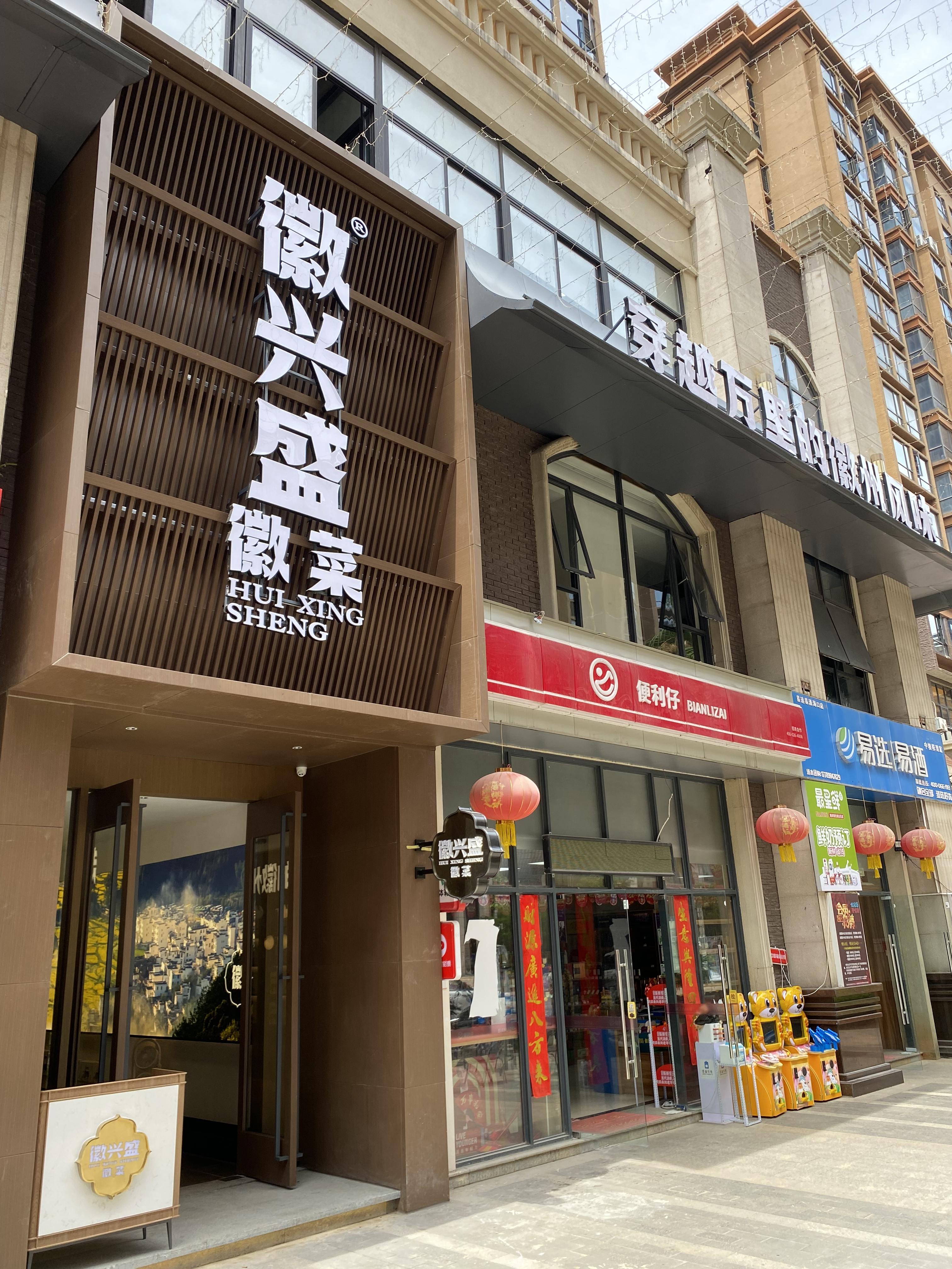 徽兴盛·徽菜(赛拉维风情街店)