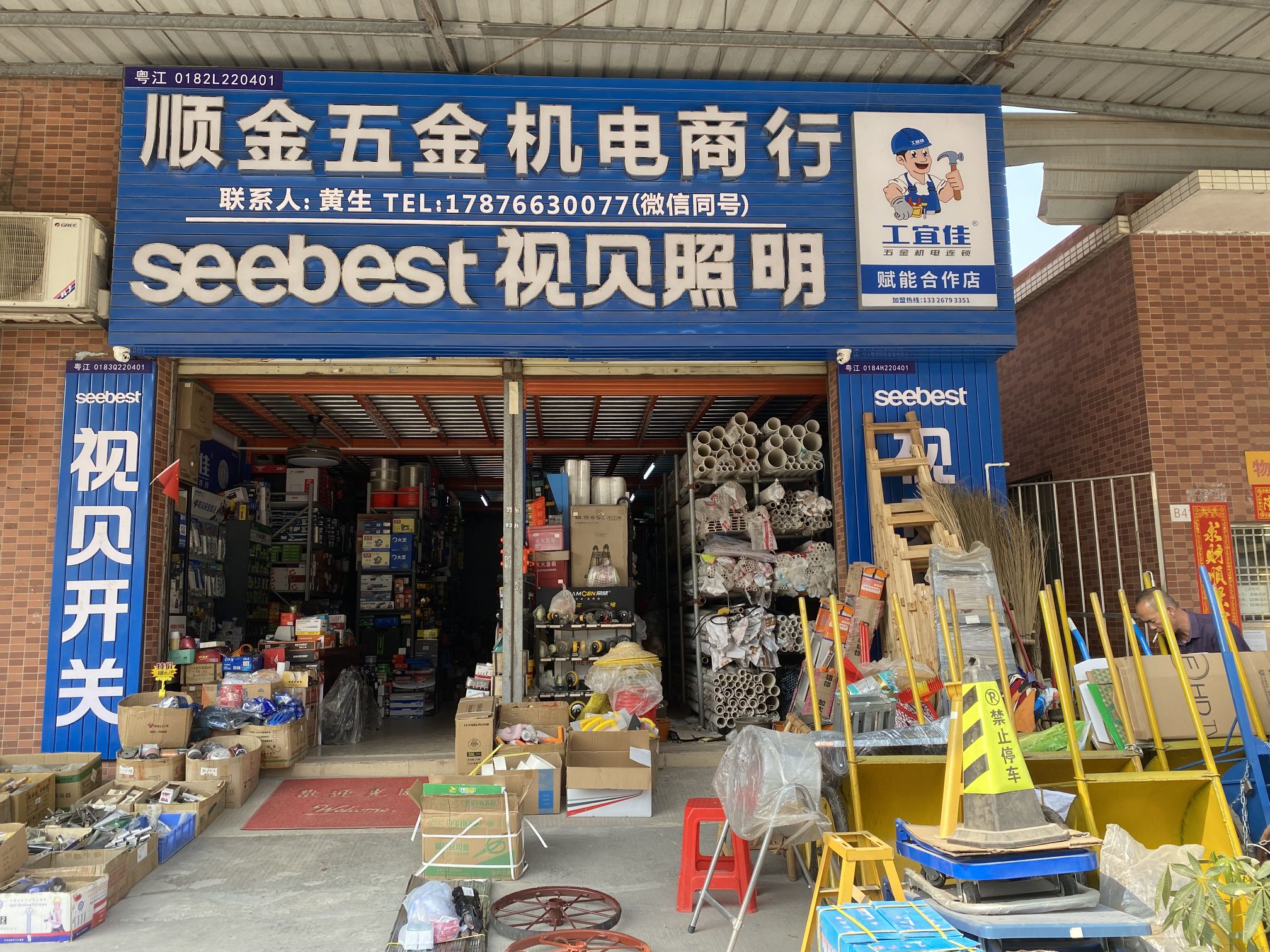 顺金五金机电商行