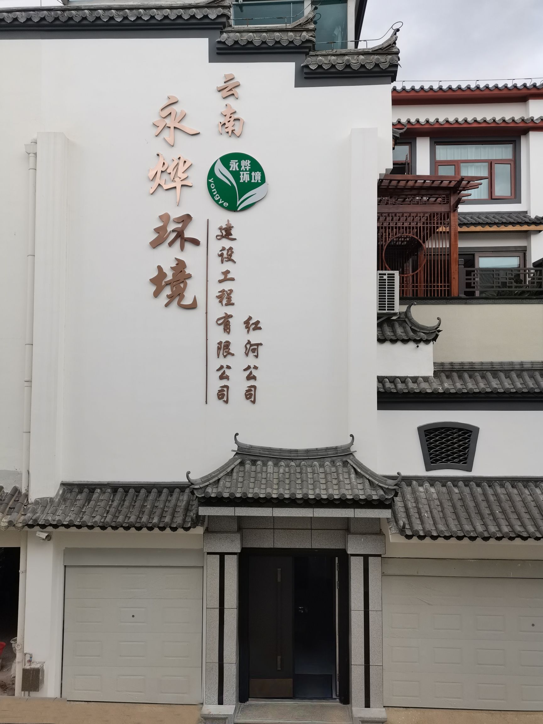 云南永烨环境建设工程有限公司红河分公司