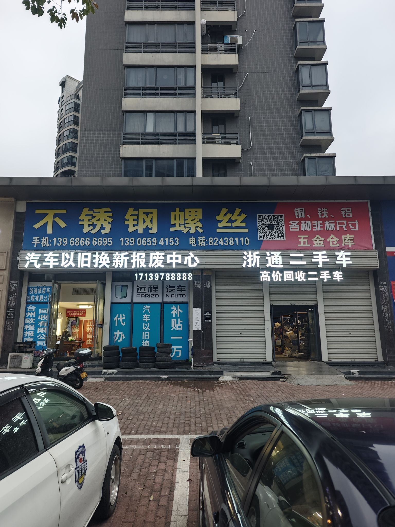 台州市浙通报废车回收有限公司