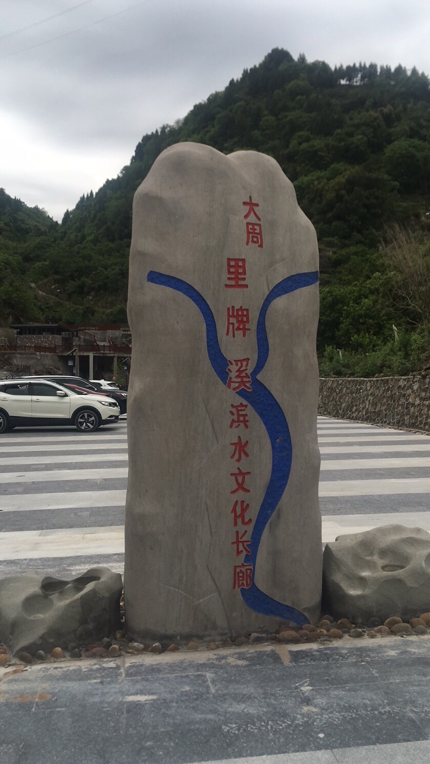 大周里牌溪滨水文化长廊旅行图片 1