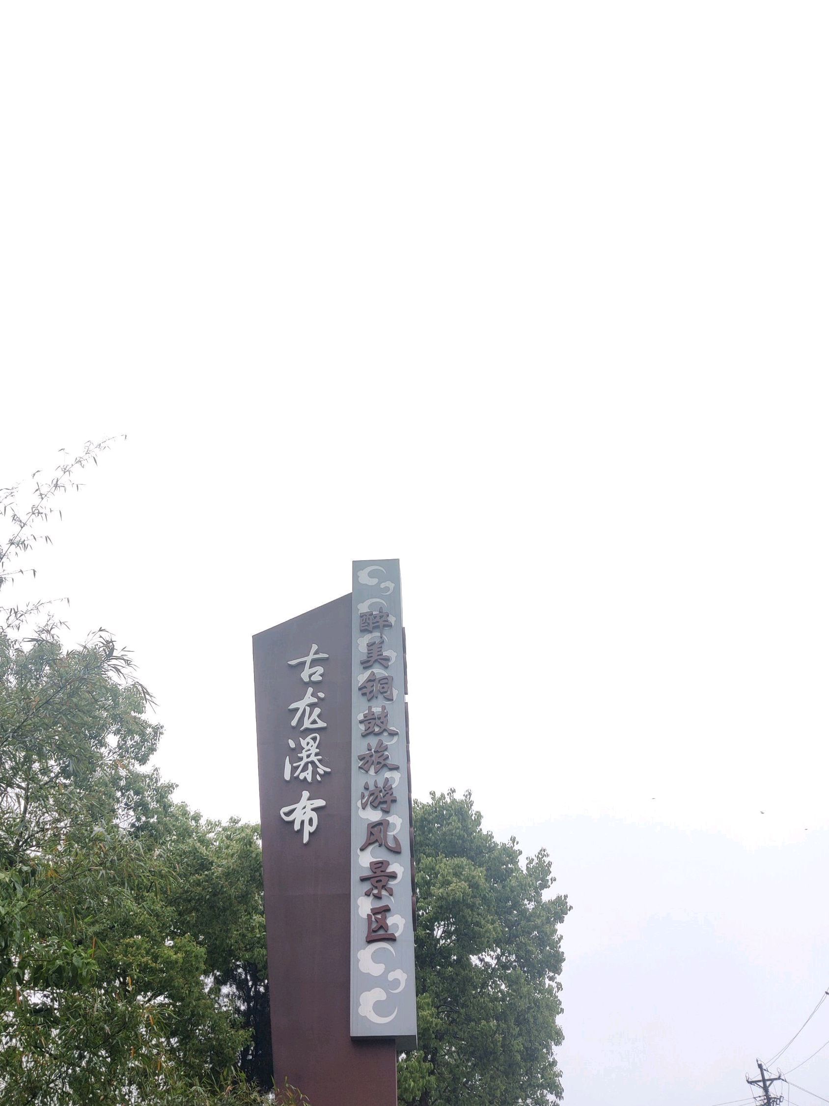 古龙瀑布旅行图片 2
