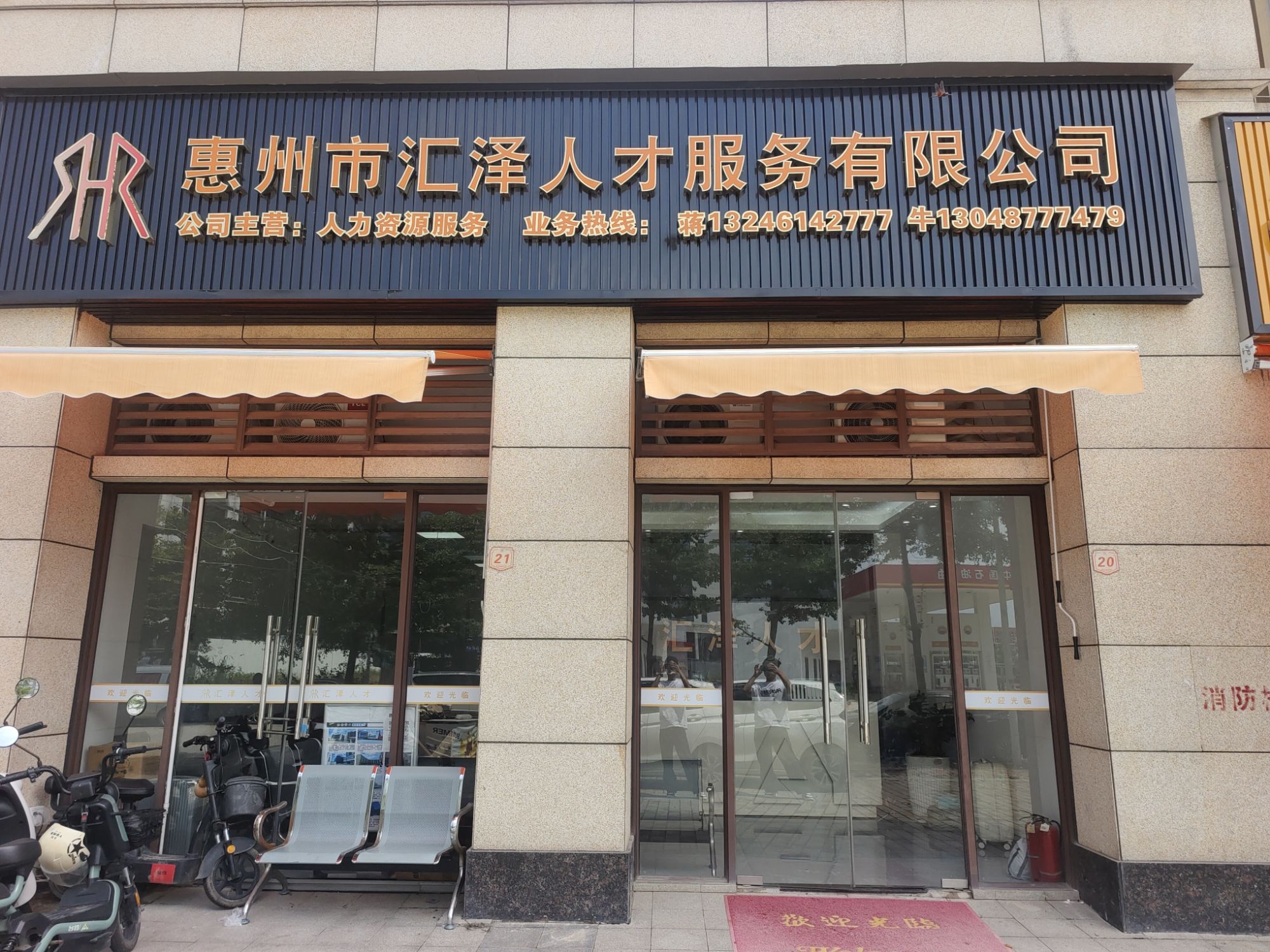 惠州市汇泽人才服务有限公司