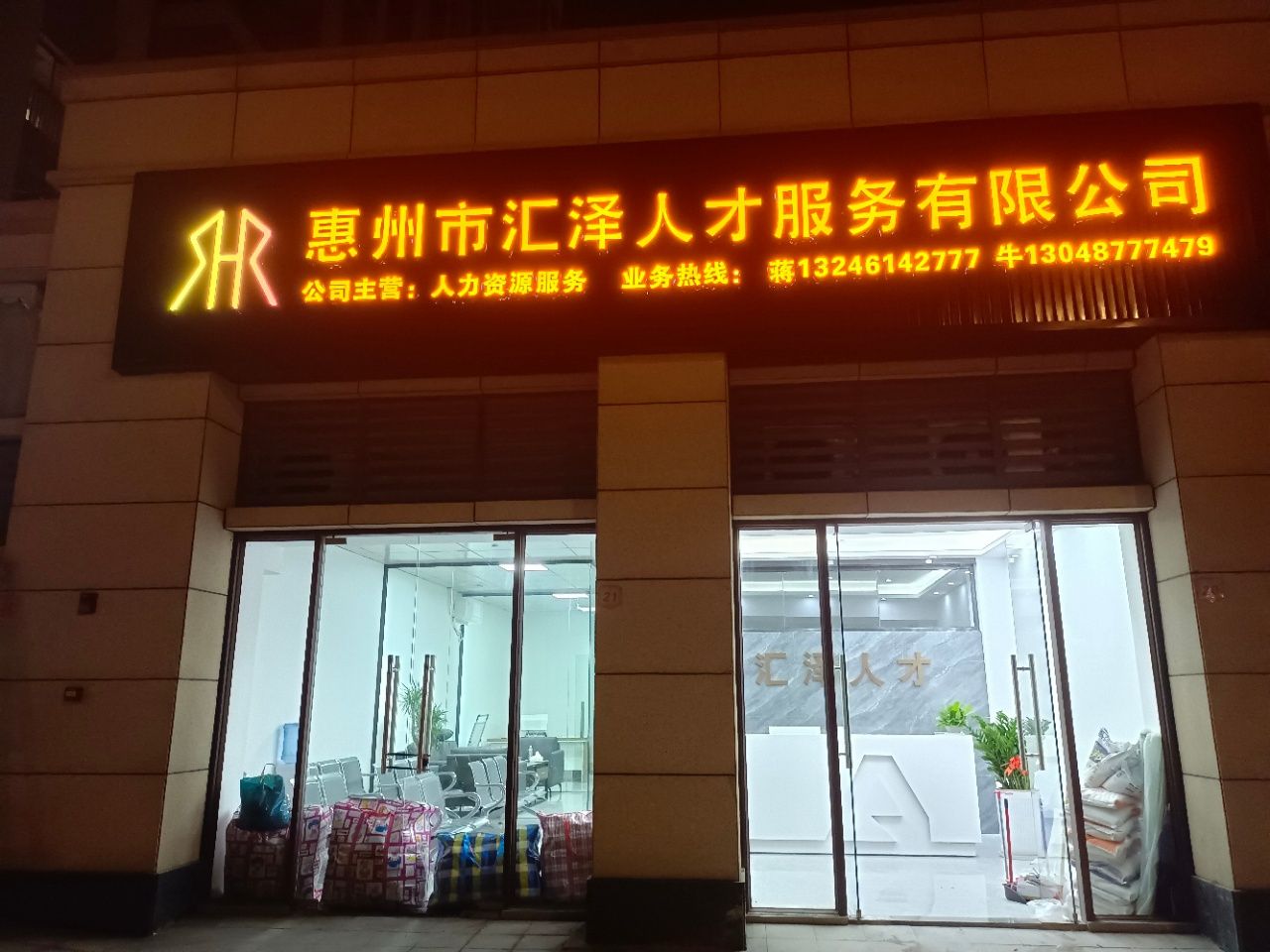 惠州市汇泽人才服务有限公司