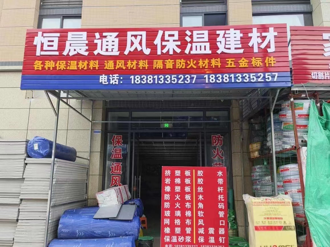 恒晨通风保温建材隔音防火材料