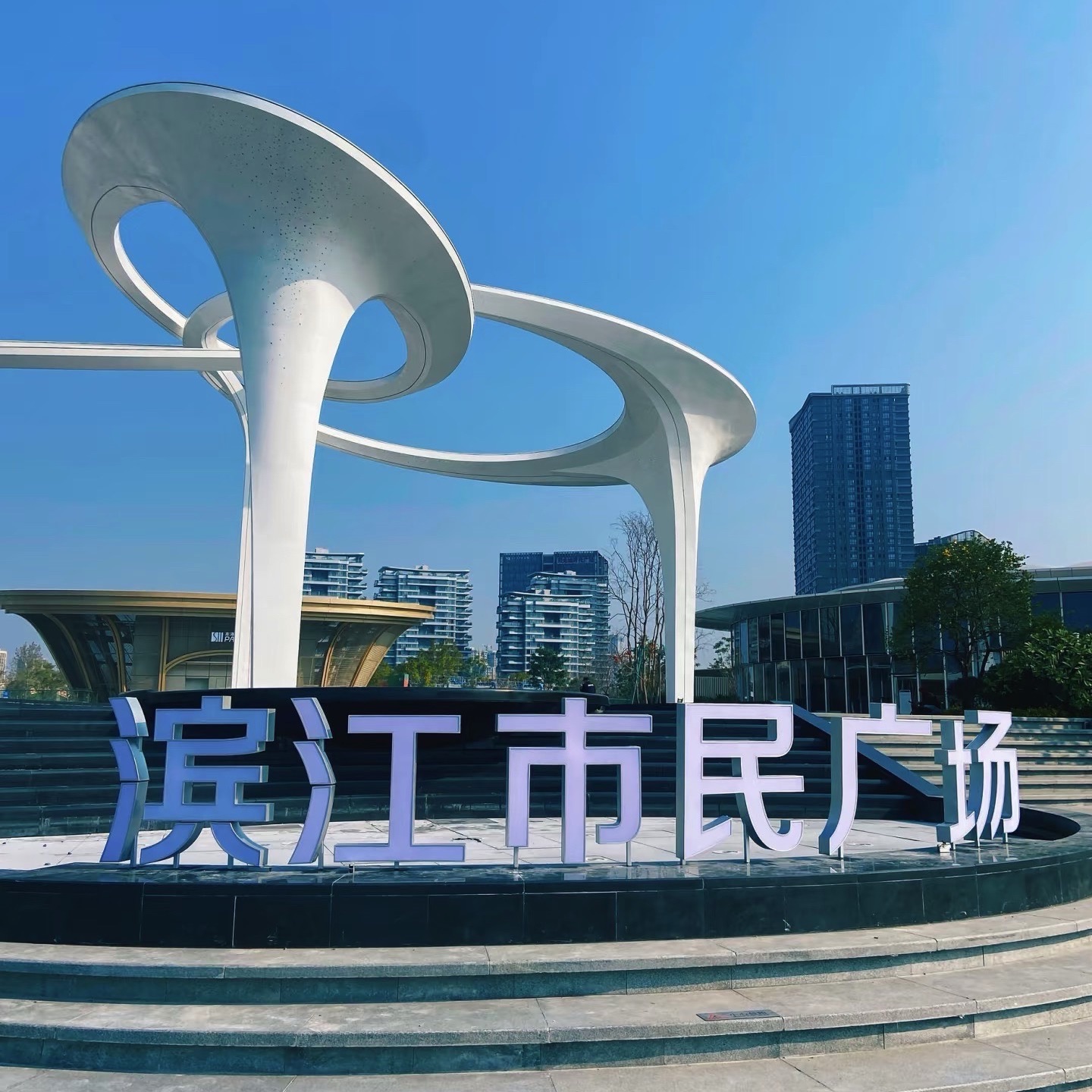 滨江市民广场旅行图片 1