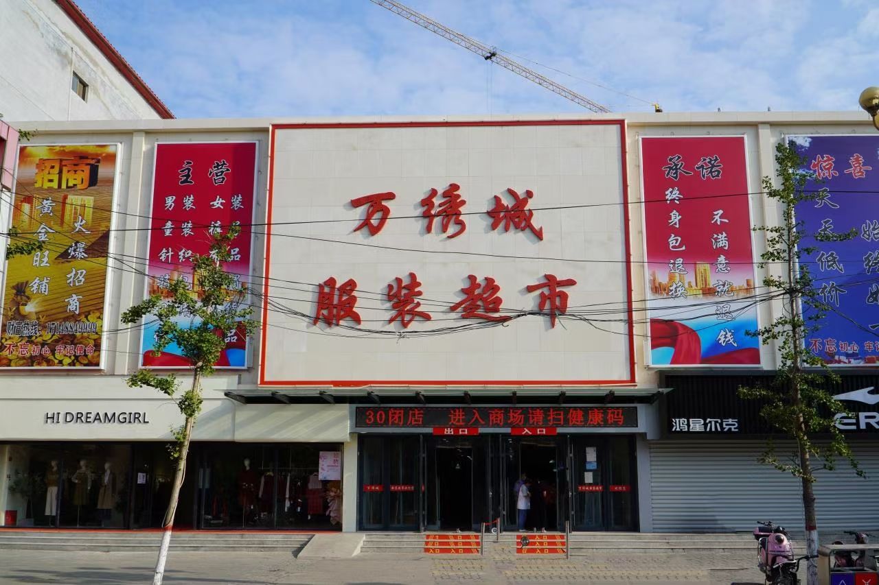 万绣城服装超市