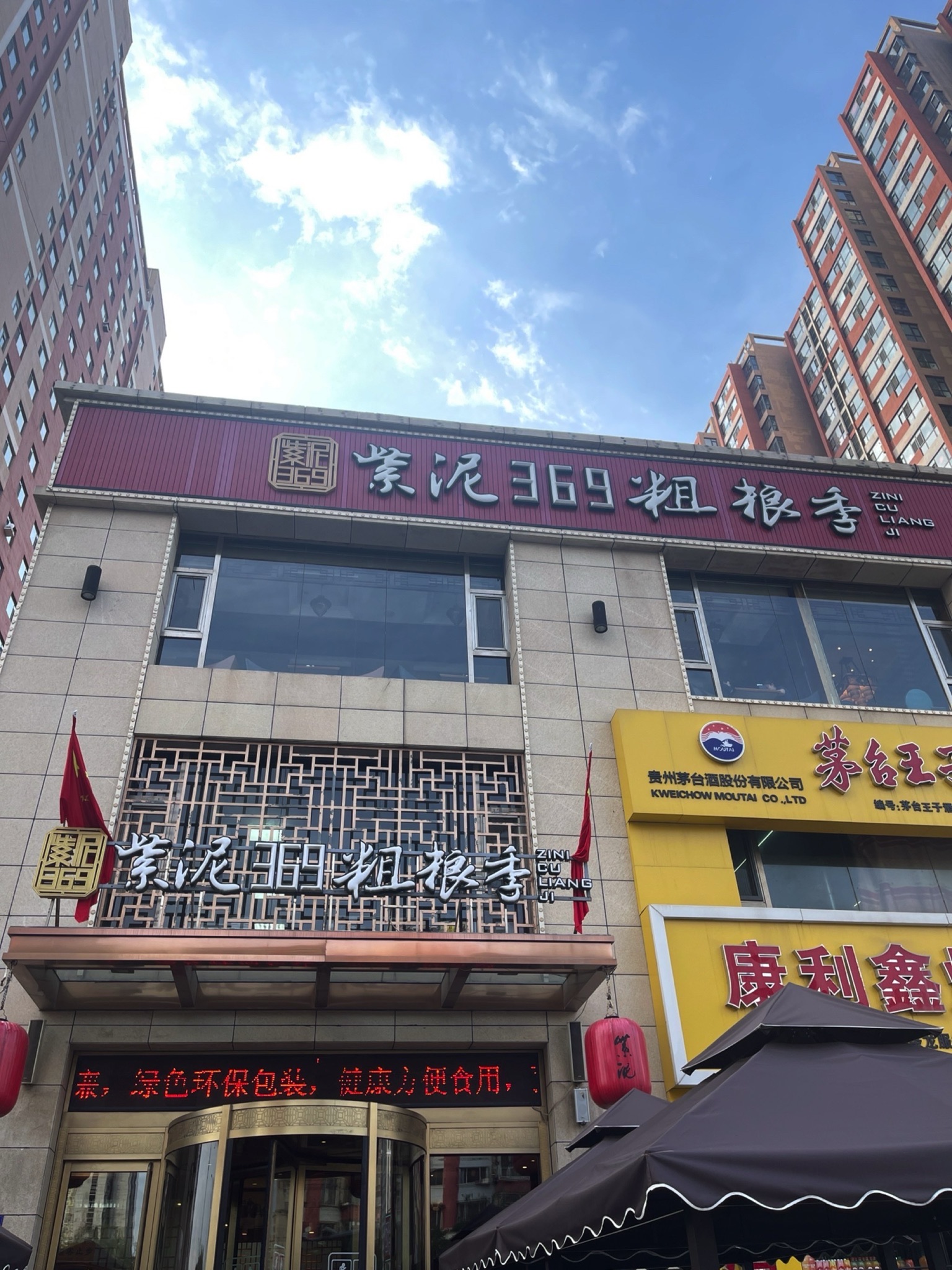 紫泥369粗粮季(西环路店)