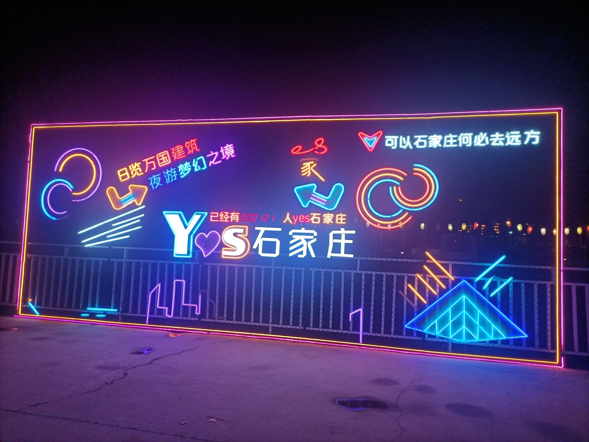夜肆石家庄旅行图片 2