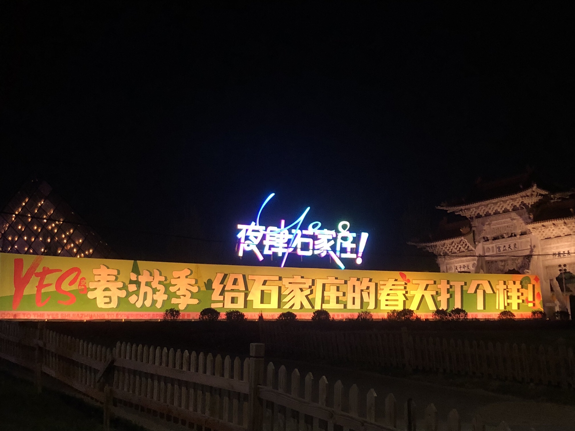 夜肆石家庄旅行图片 1