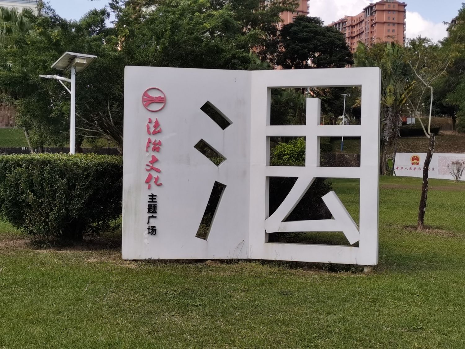 法治文化主题广场