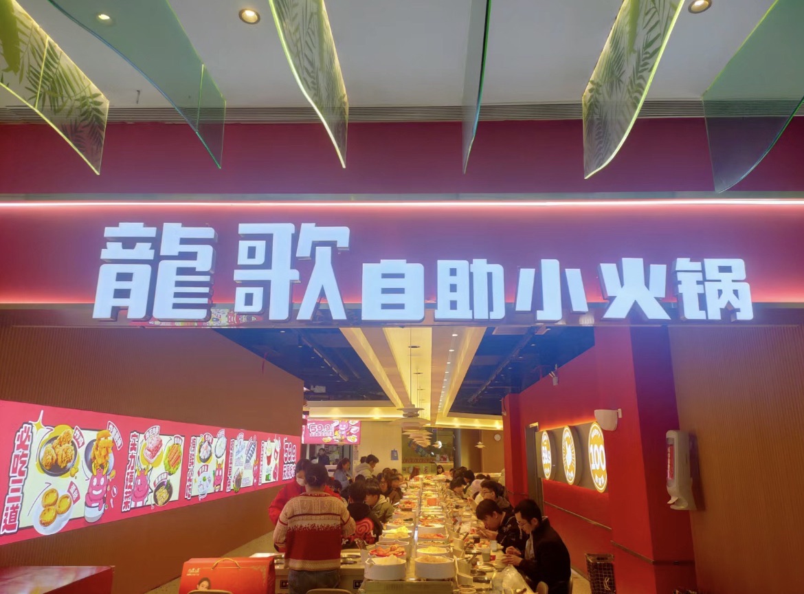 龙歌自助小火锅(万达广场潍坊店)