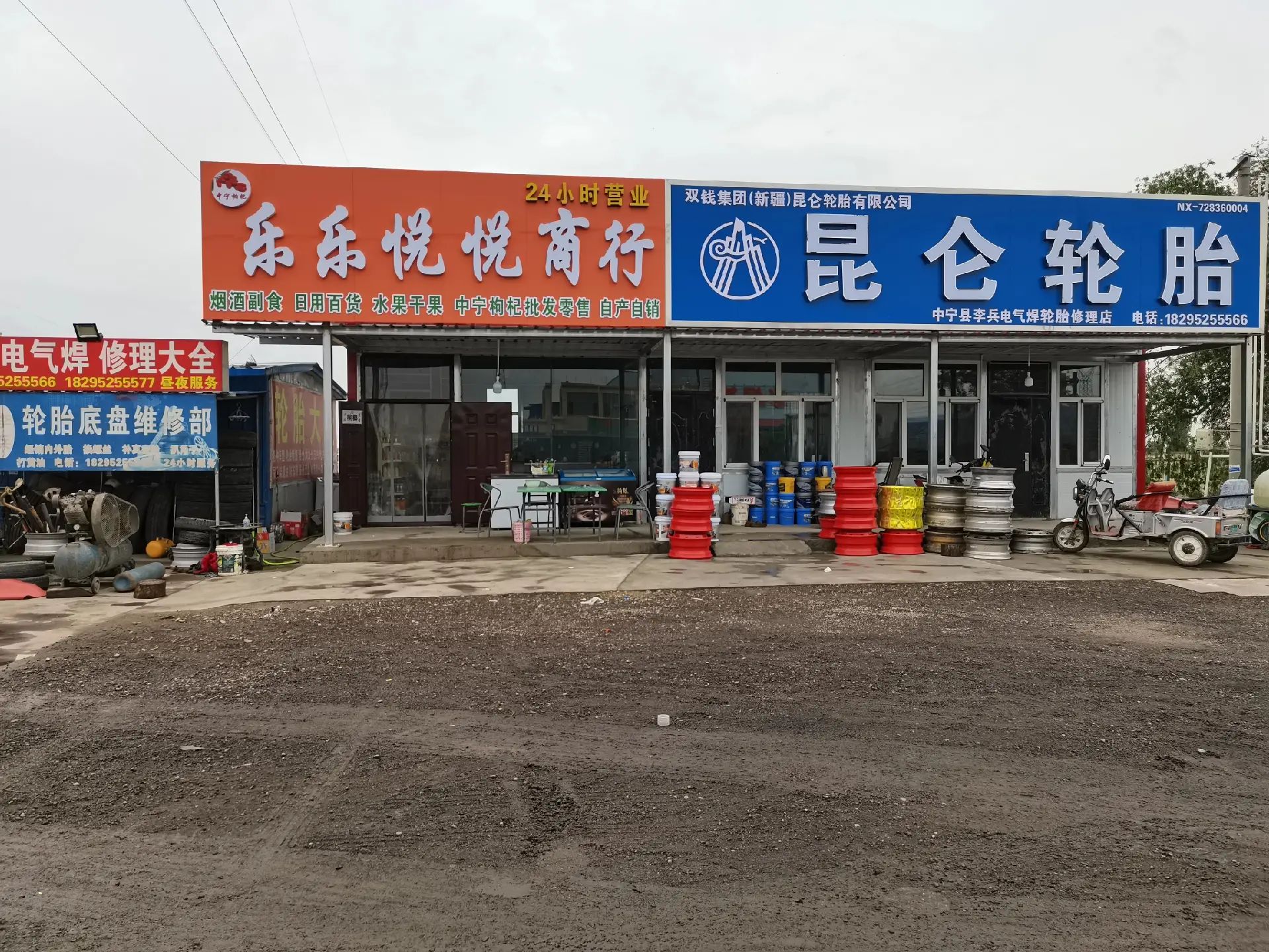 李兵电气焊轮胎修理店