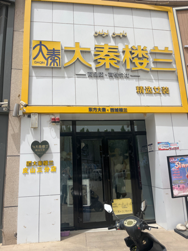 大秦楼兰女装店(皮山三店)