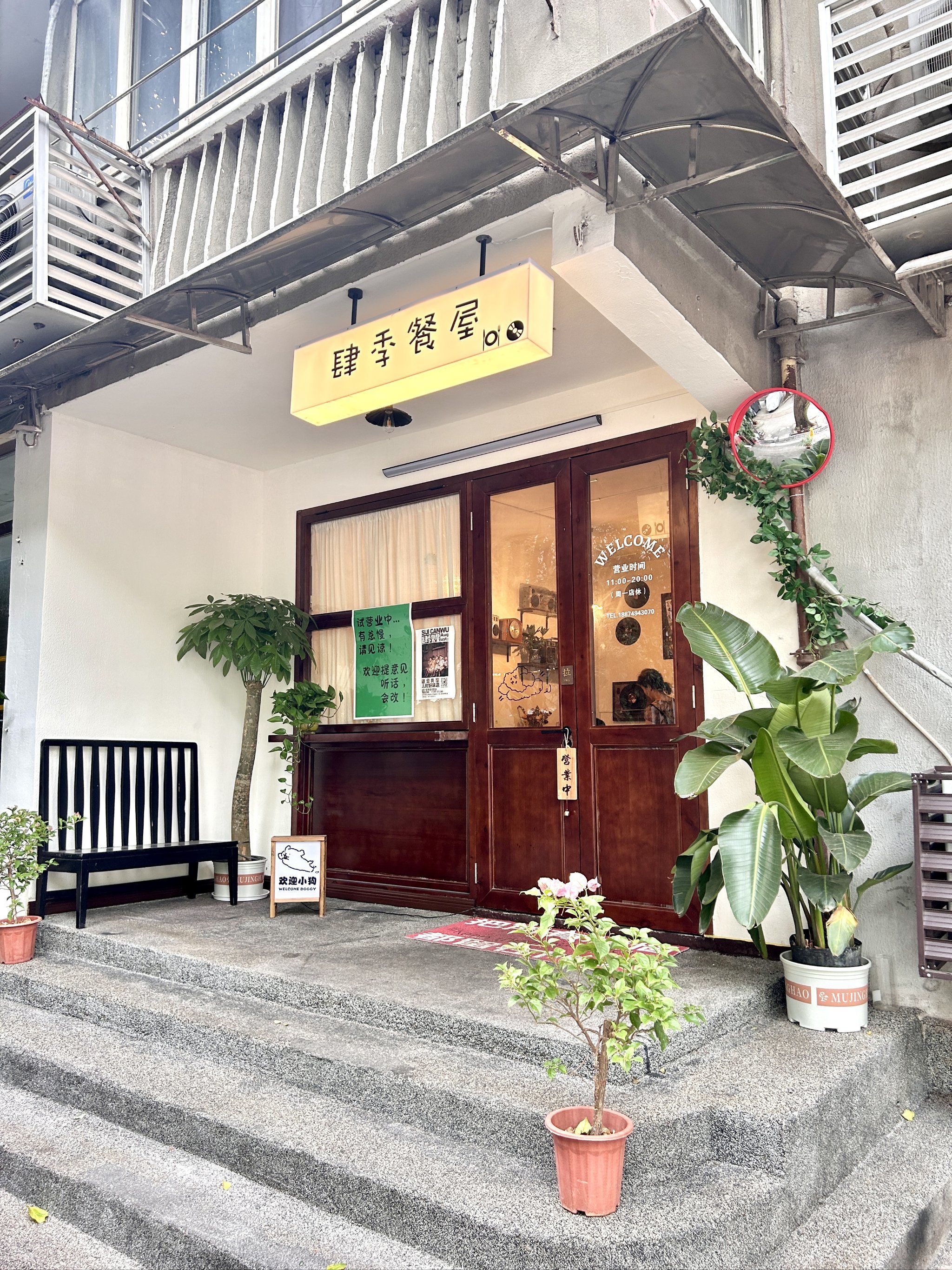 肆季餐屋