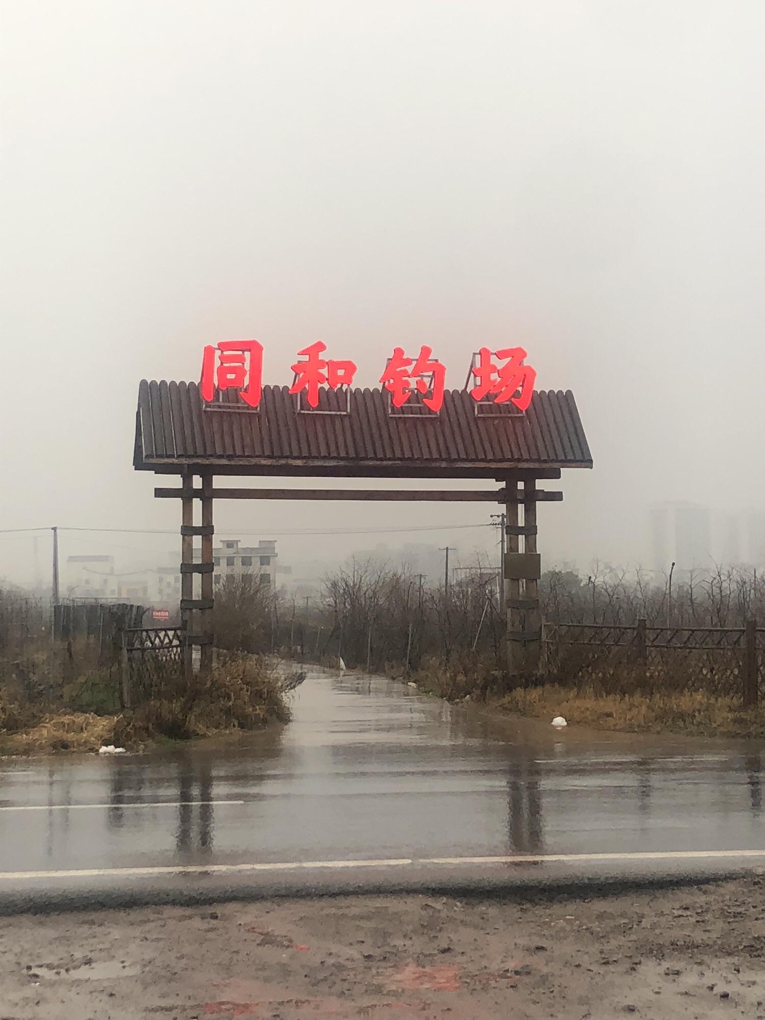 同和休闲钓场