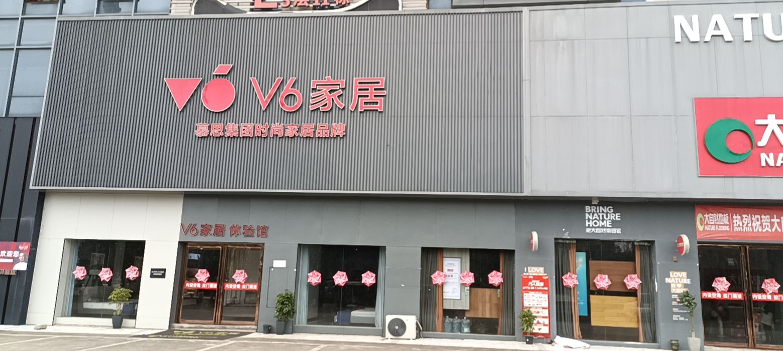 慕思集团品牌V6家居(防城区家具店)