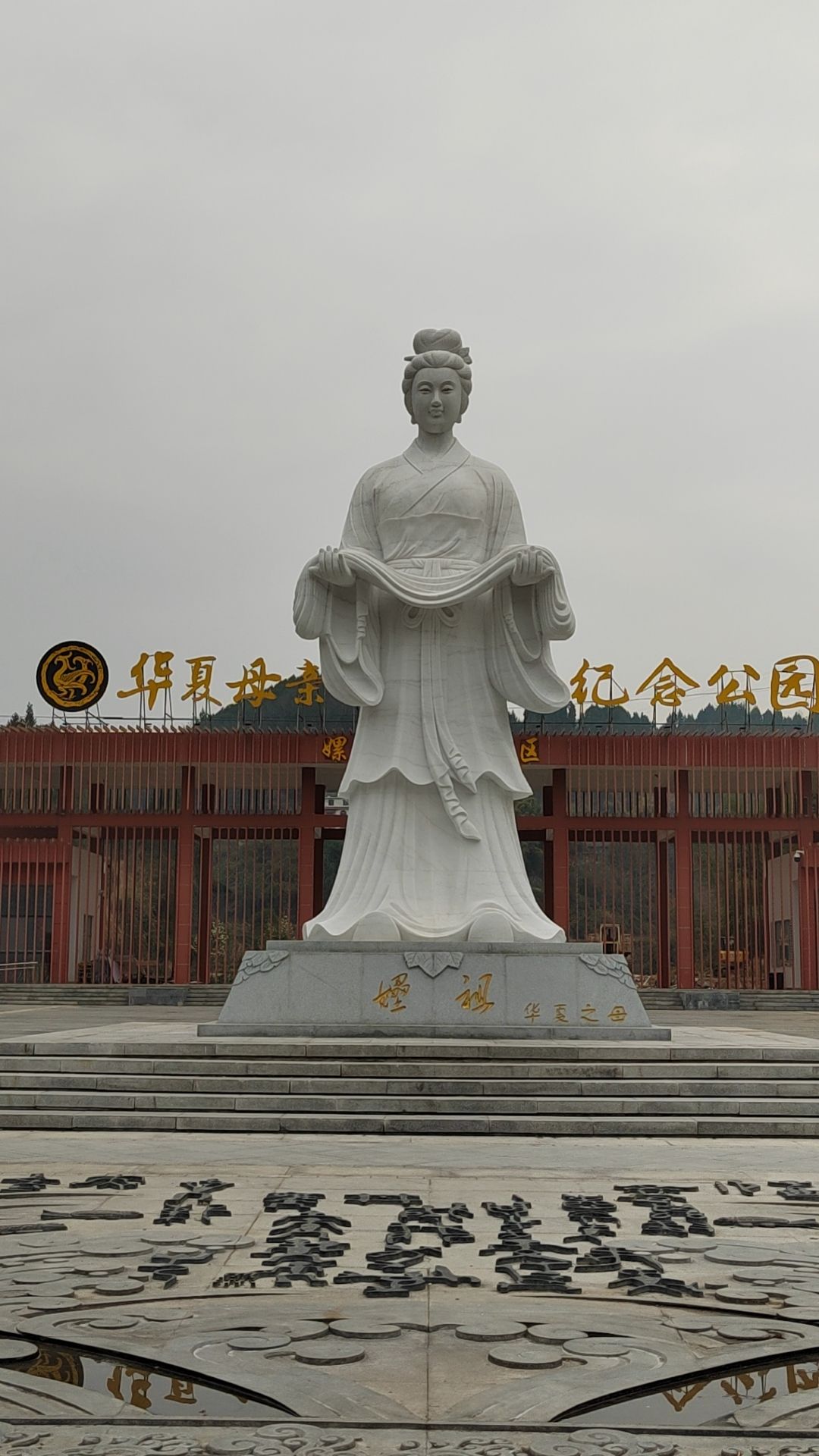 华夏母亲嫘祖国家纪念公园旅行图片 1