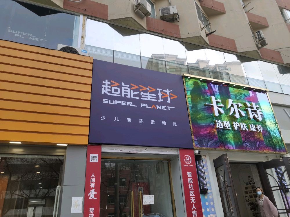 场地封面-超能星球少儿智能运动馆(万柳校区)