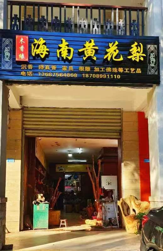 海南黄花梨(万平嘉园店)