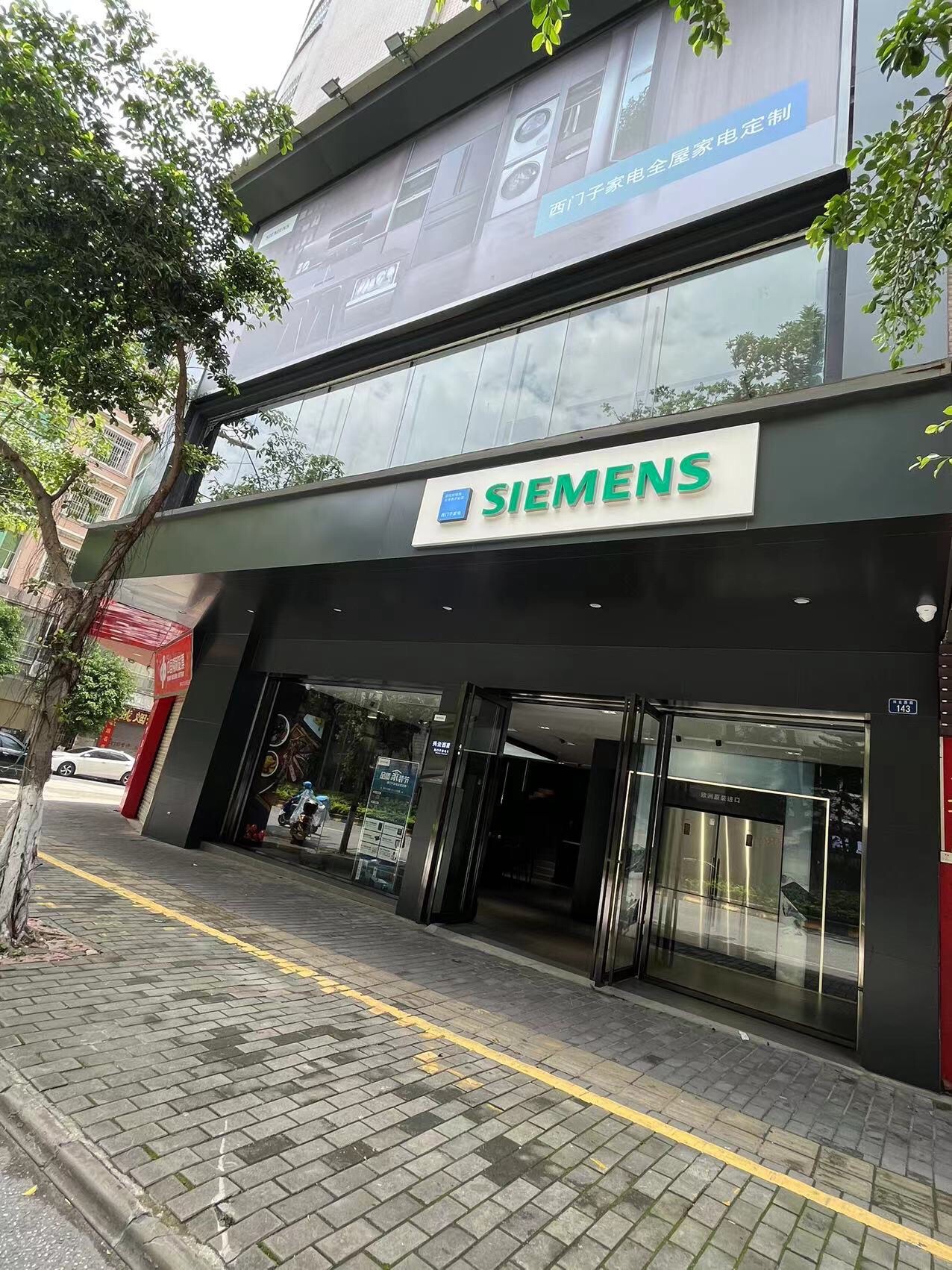 西门子家电官方品牌店(兴云西路店)