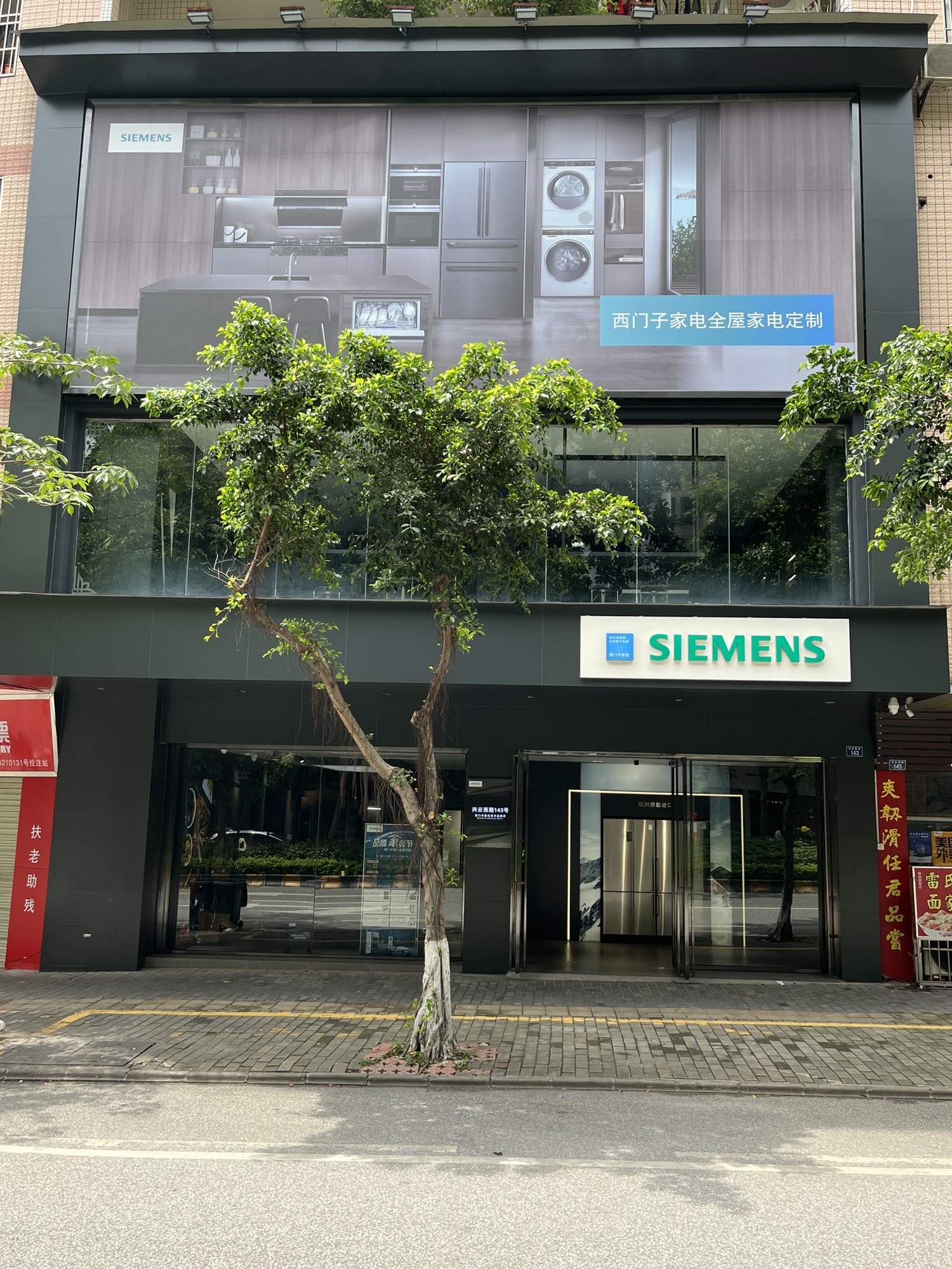 西门子家电官方品牌店(兴云西路店)