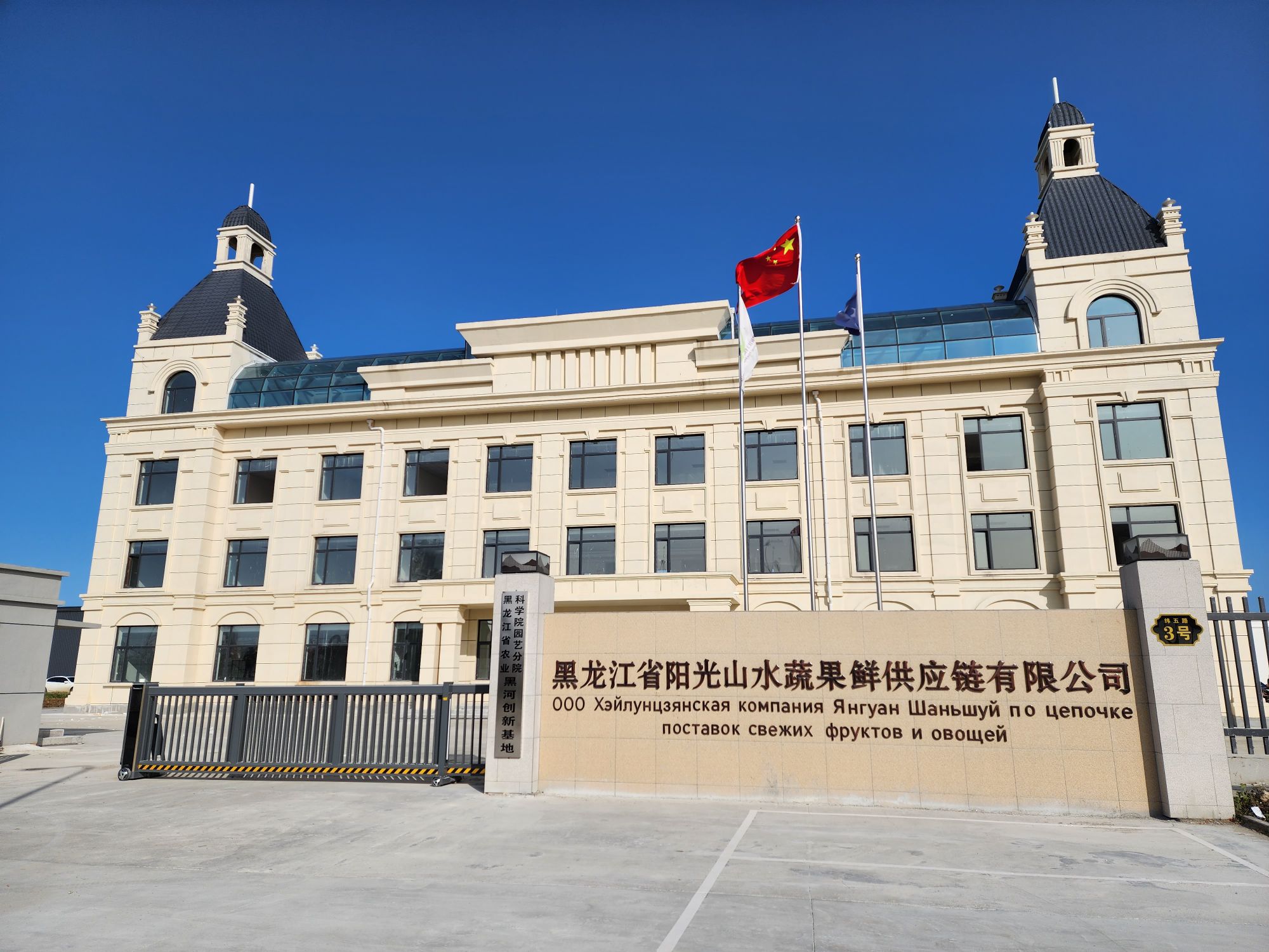 黑龙江省阳光山水蔬果鲜供应链有限公司