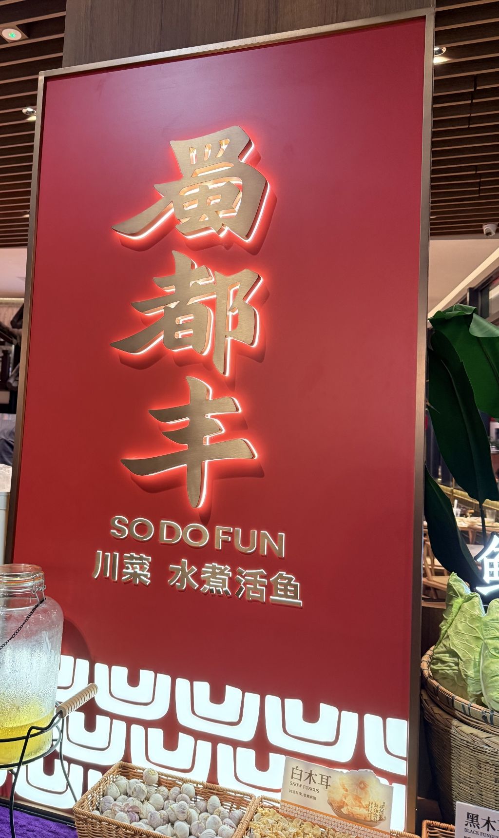 蜀都丰 川菜·水煮活鱼(莆田馨宜新天地店)