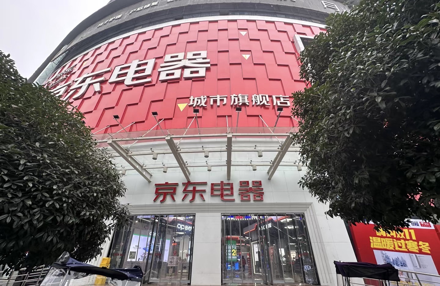 京东电器城市旗舰店乐山店