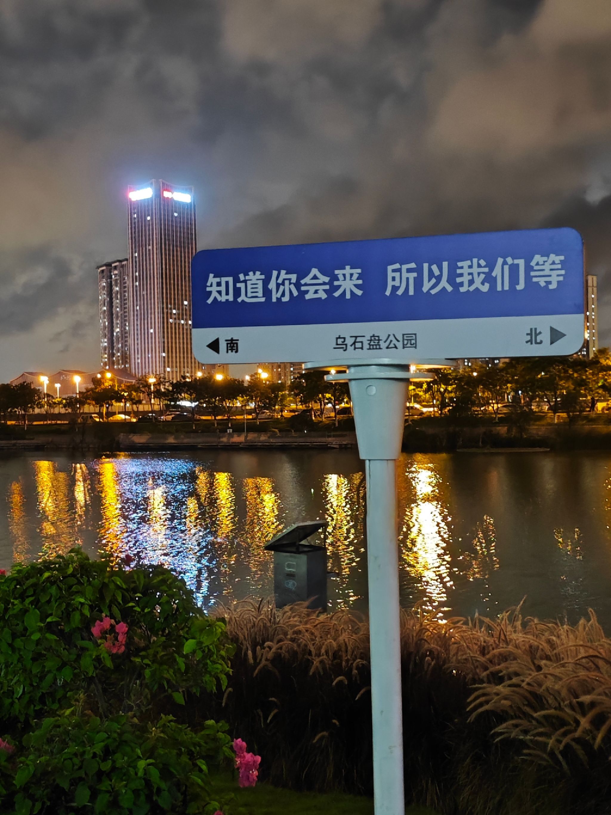 乌石盘公园旅行图片 1