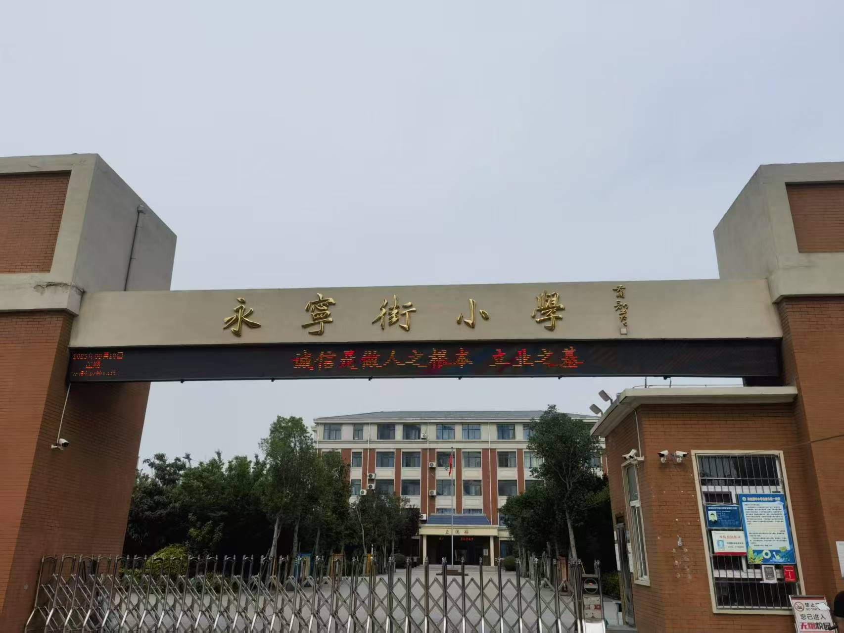 许昌市建安区永宁街小学