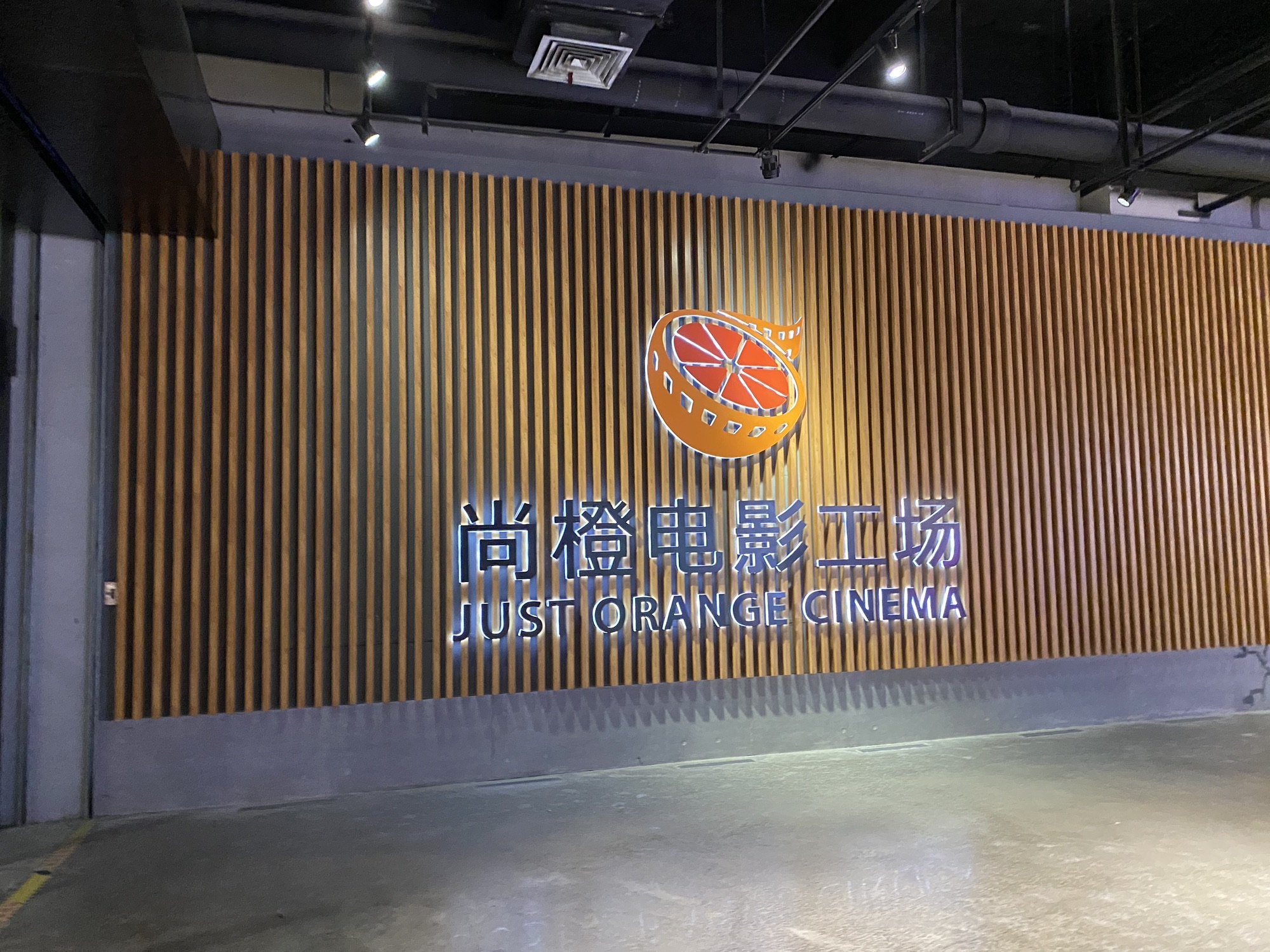尚橙电影工场(利星名品广场店)