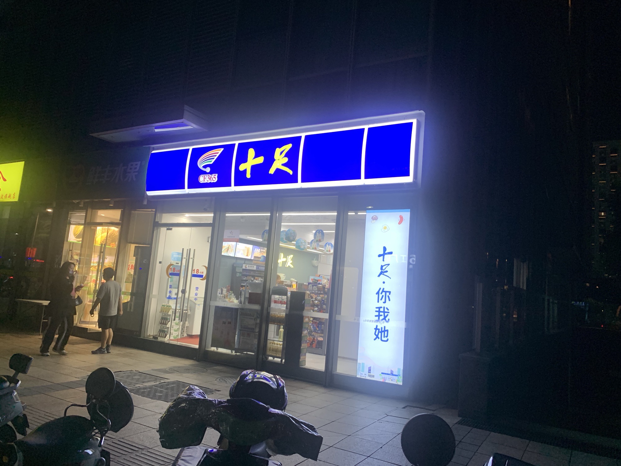 十足便利店(宁波嘉恒广场店)