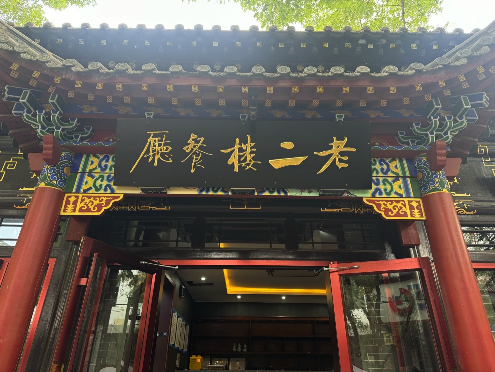 老二楼餐厅