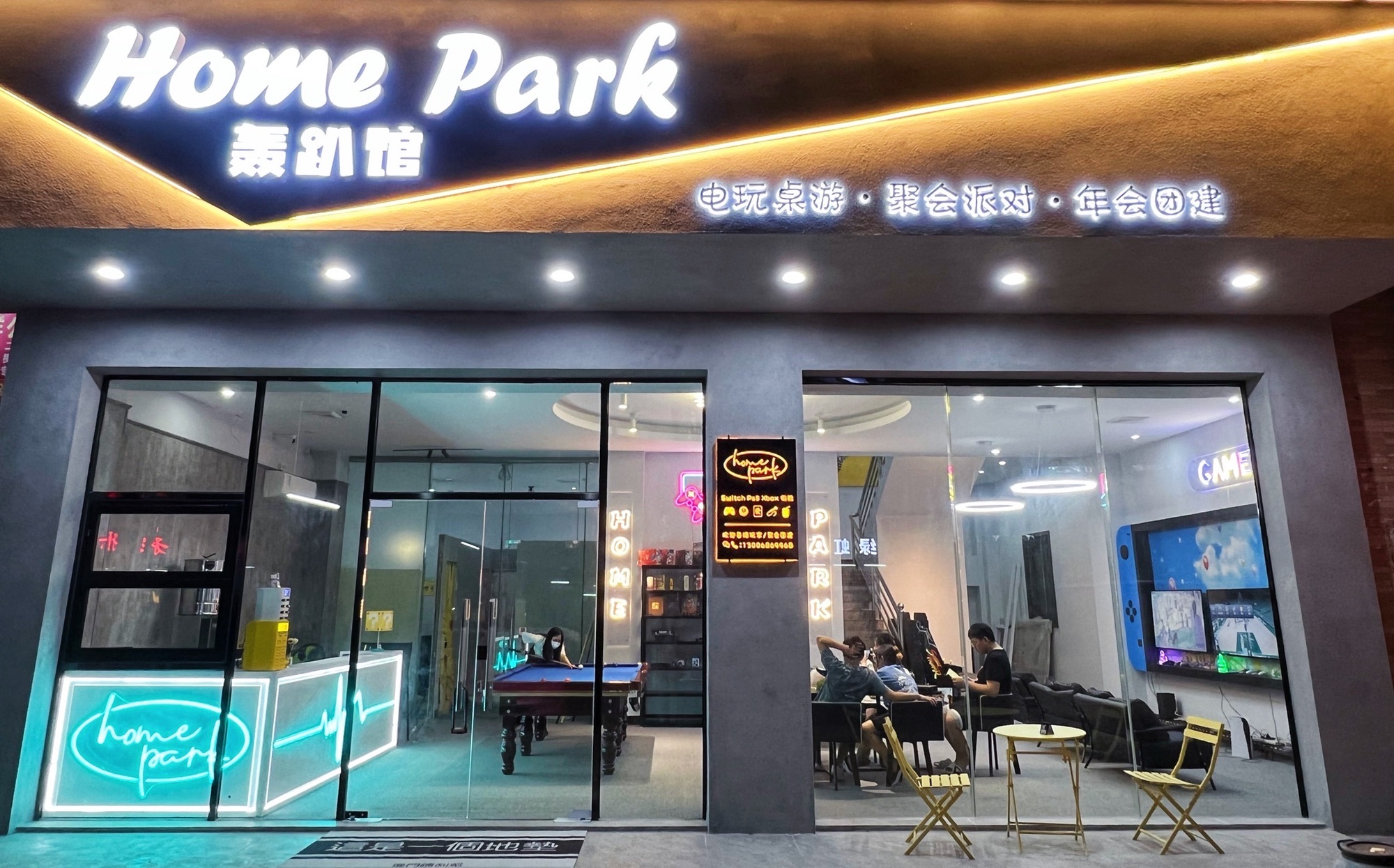 HomePark轰趴馆·电玩桌游·聚会派对·年会团建