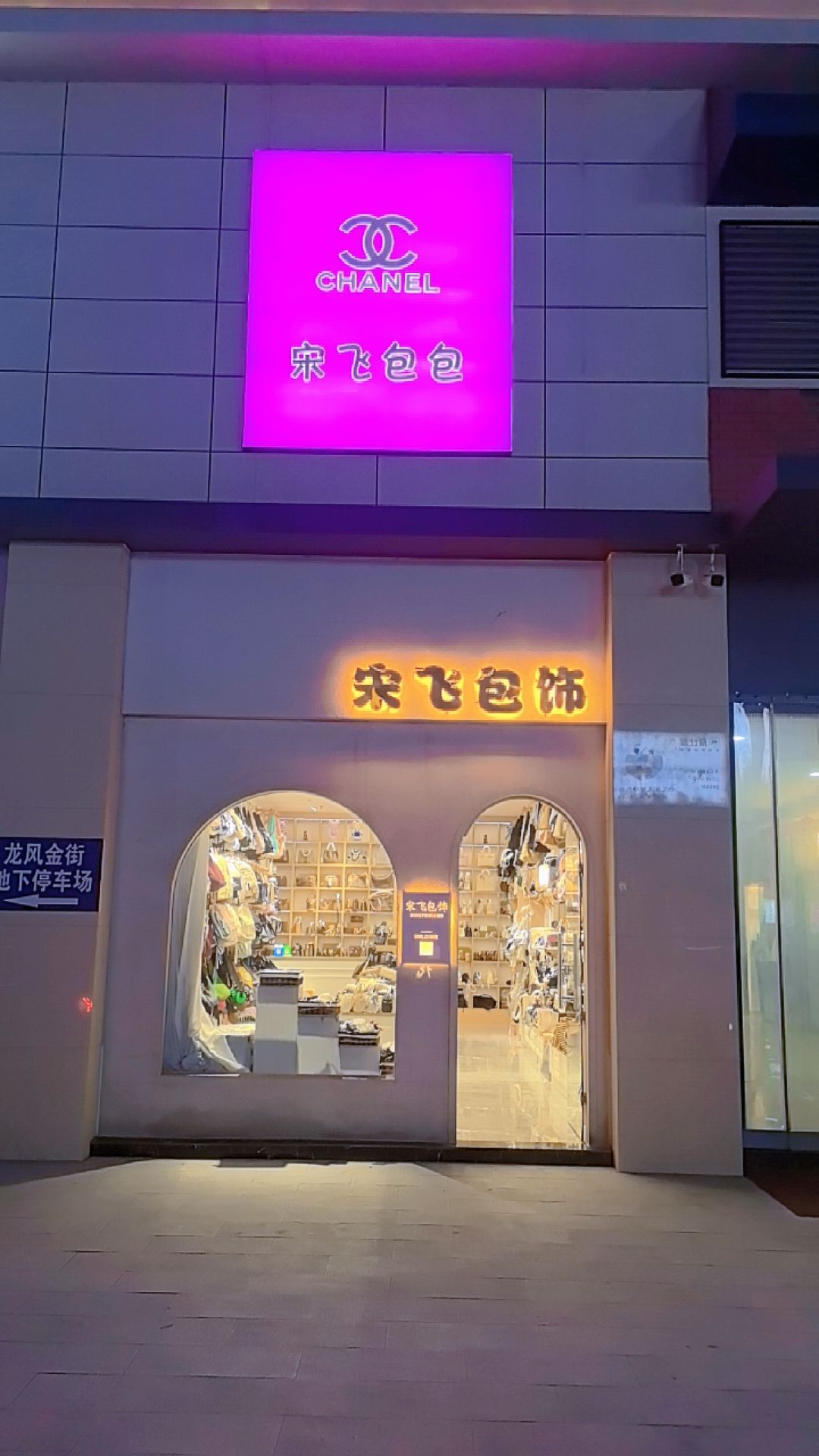 宋飞包饰(世纪商城店)