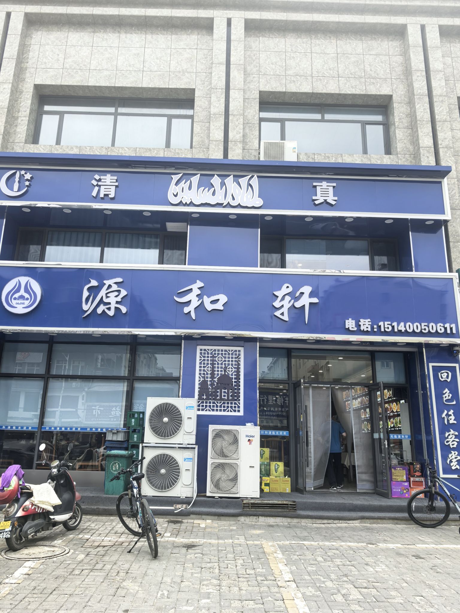 源和轩清真饭店(佳帝华城店)