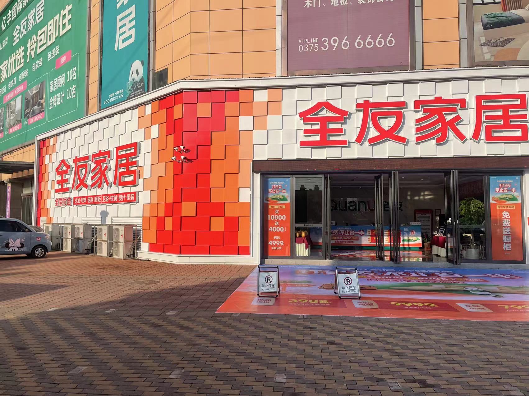 全友家居(平安大道店)