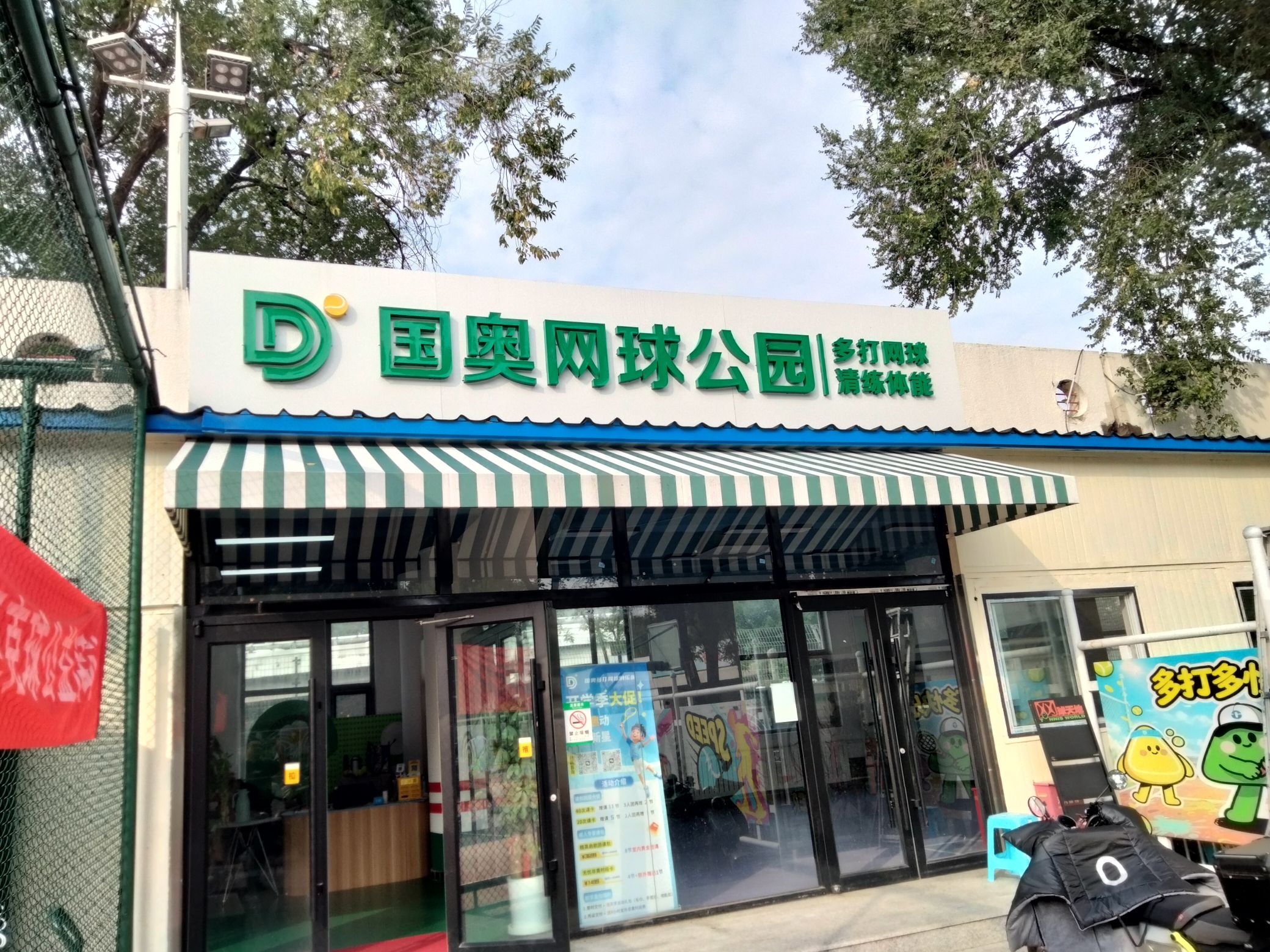 场地封面-国奥多打网球俱乐部