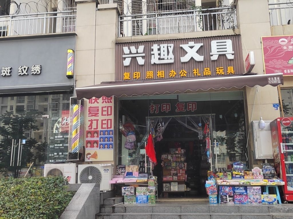 兴趣文具(荷韵佳苑一期B区店)