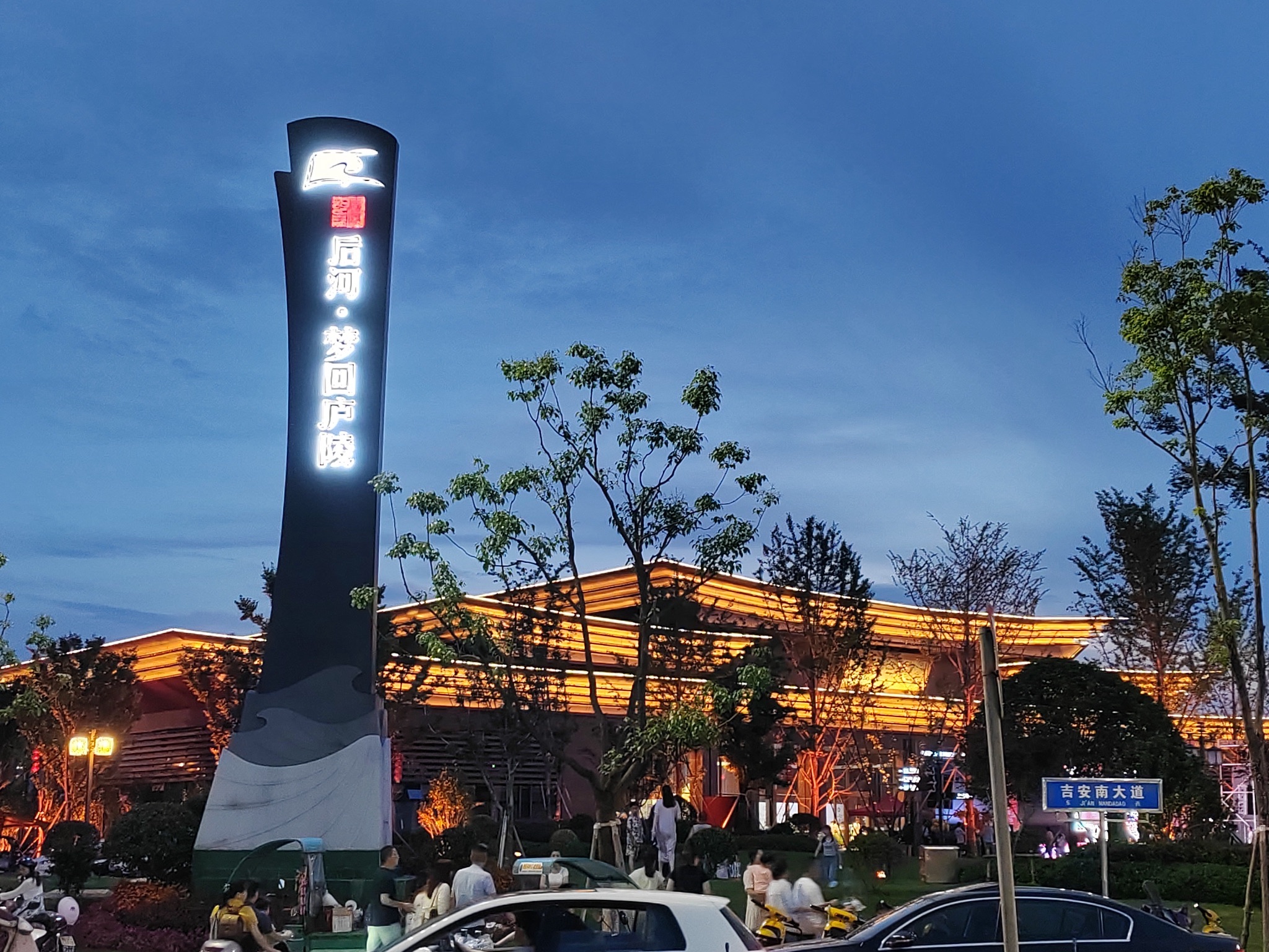 后河·梦回庐陵景区