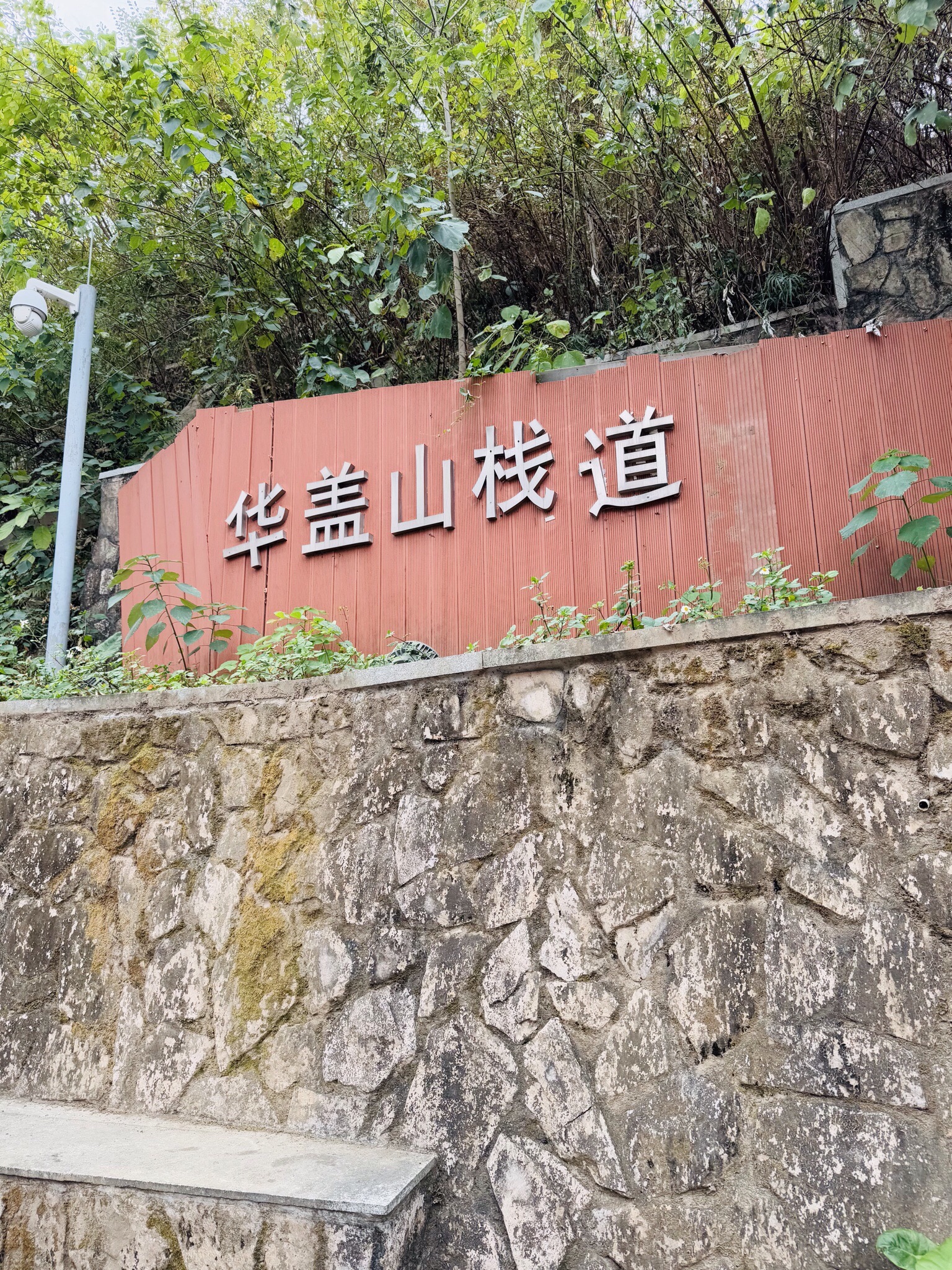 华盖山栈道旅行图片 1