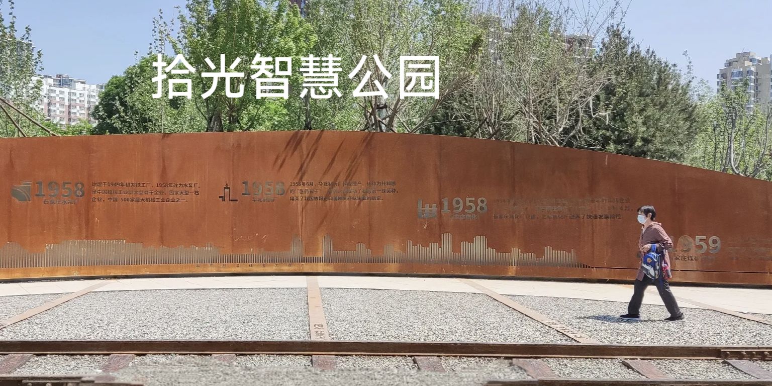 拾光智慧体育公园