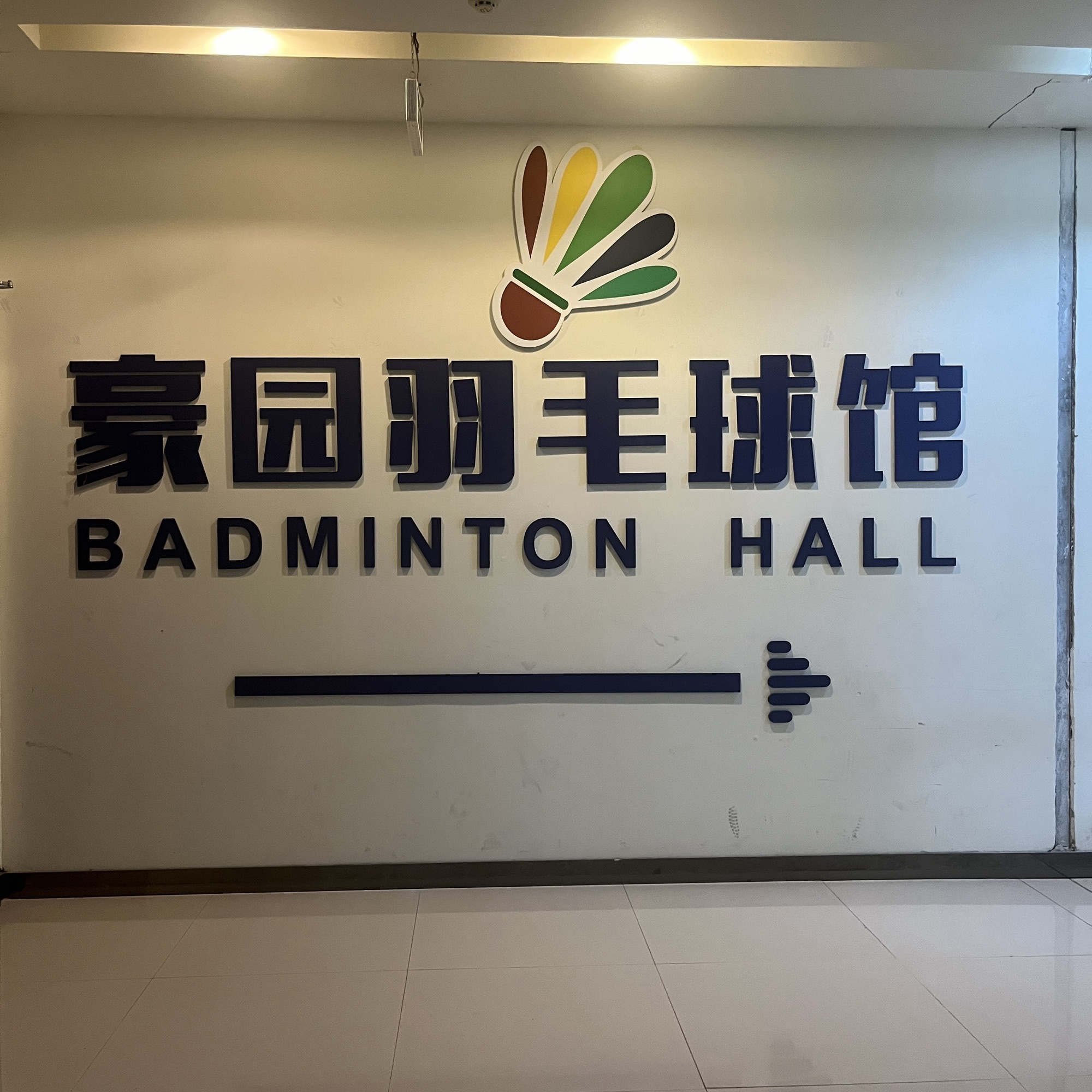 场地封面-豪园羽毛球馆